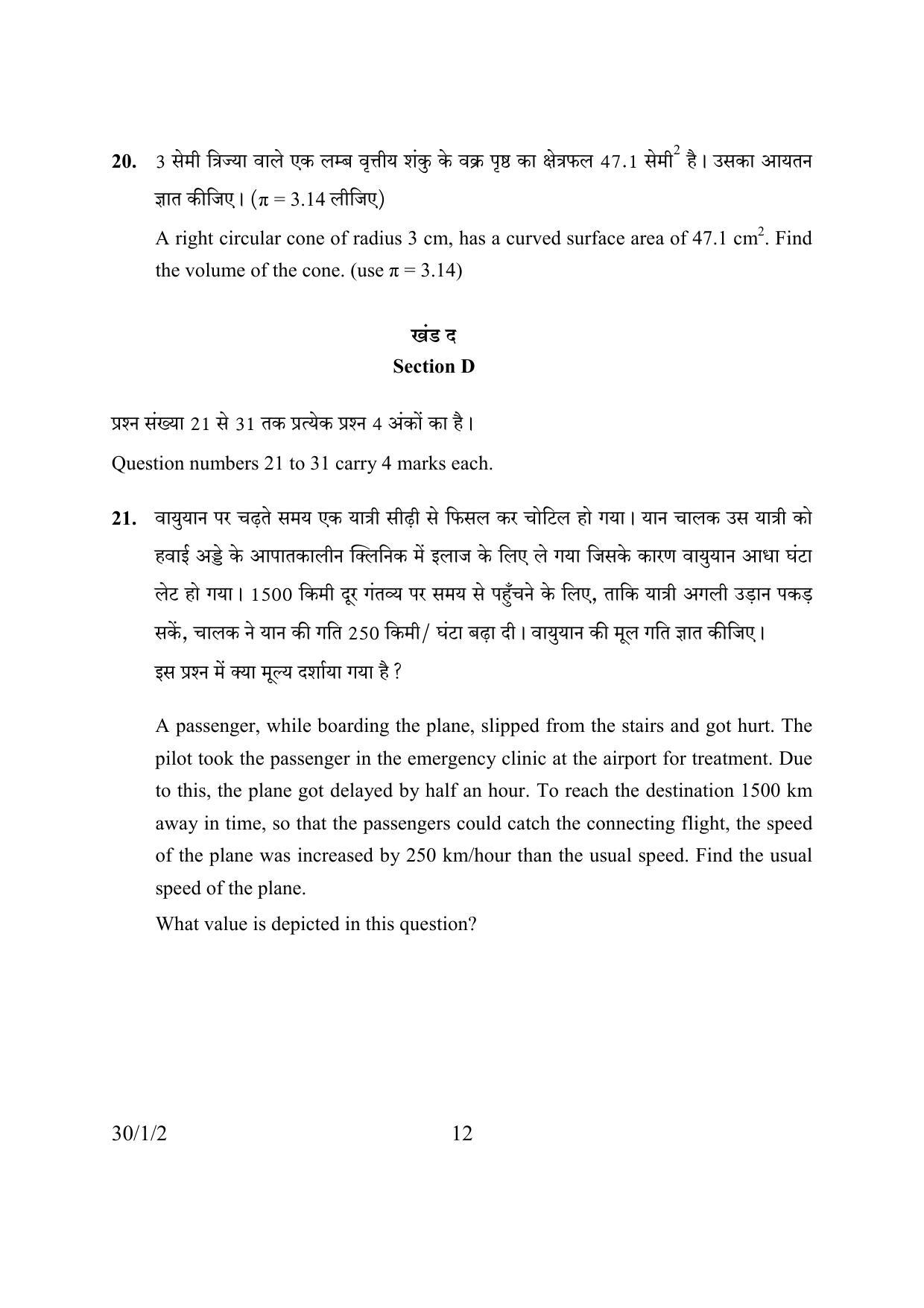 CBSE Class 10 30-1-2 MATHEMATICS 2016 Question Paper - Page 12