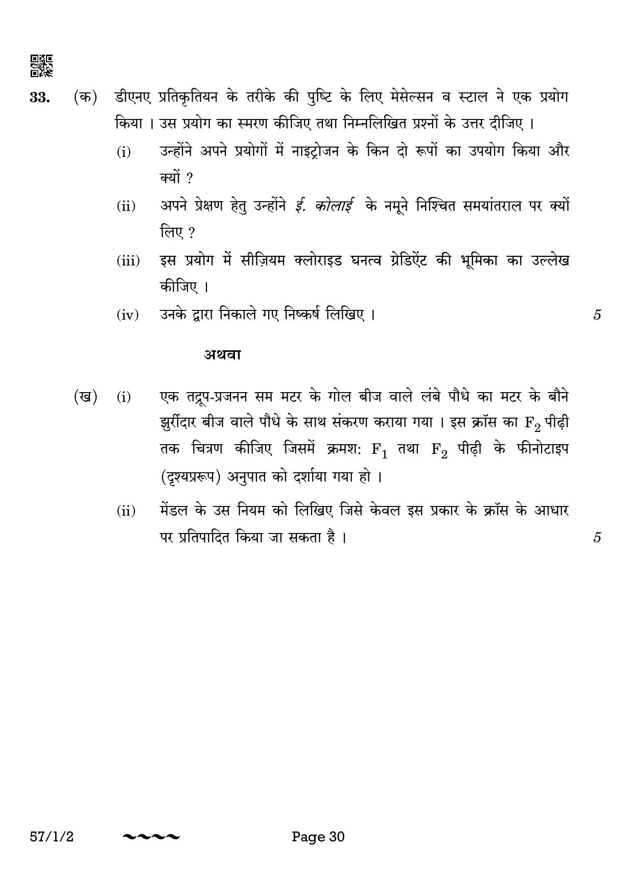 CBSE Class 12 57-1-2 Biology 2023 Question Paper - Page 30