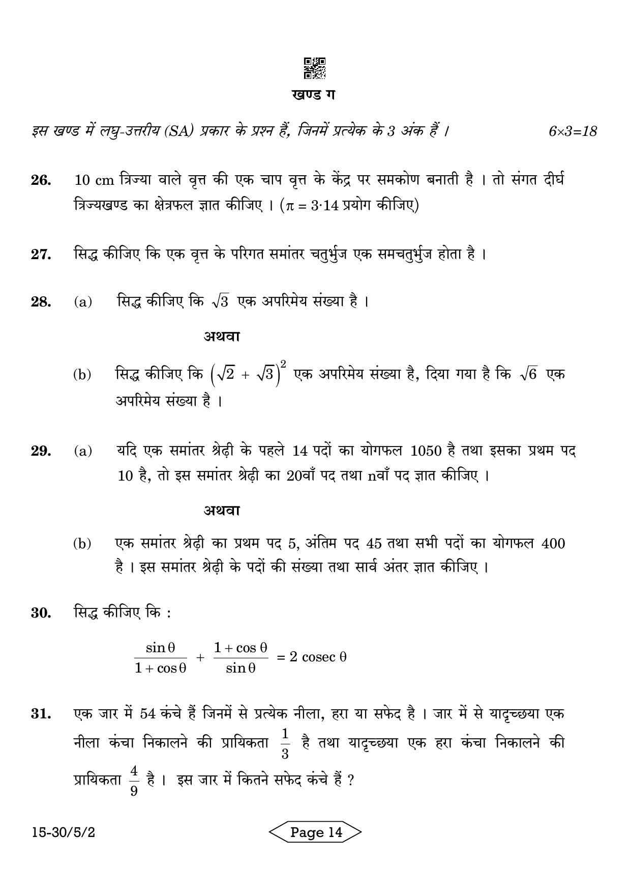 CBSE Class 10 30-5-2 Mathematics Standard 2024 Question Paper - Page 14