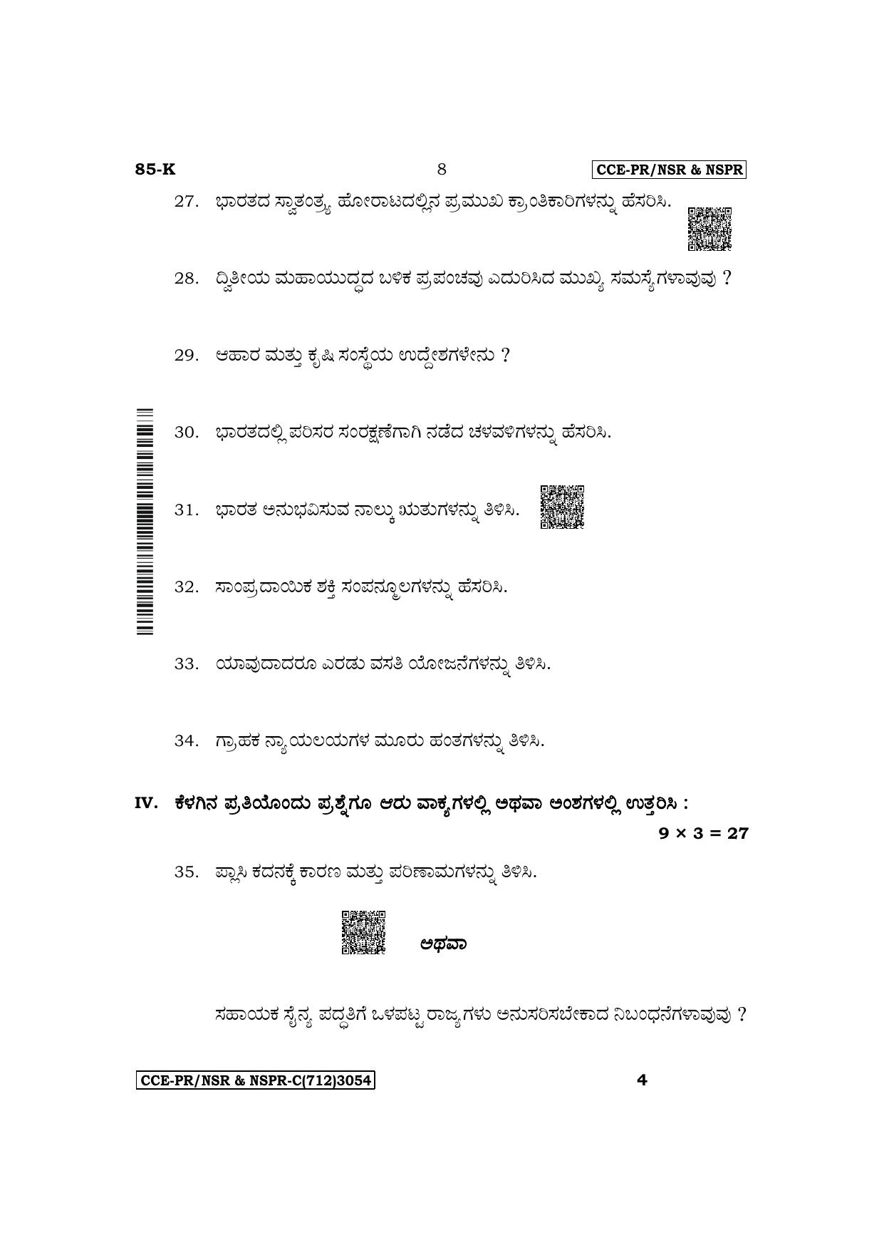 Karnataka SSLC Social Science (Kannada Medium) Supplementary Exam Question Paper 2023 (C Version) - Page 8