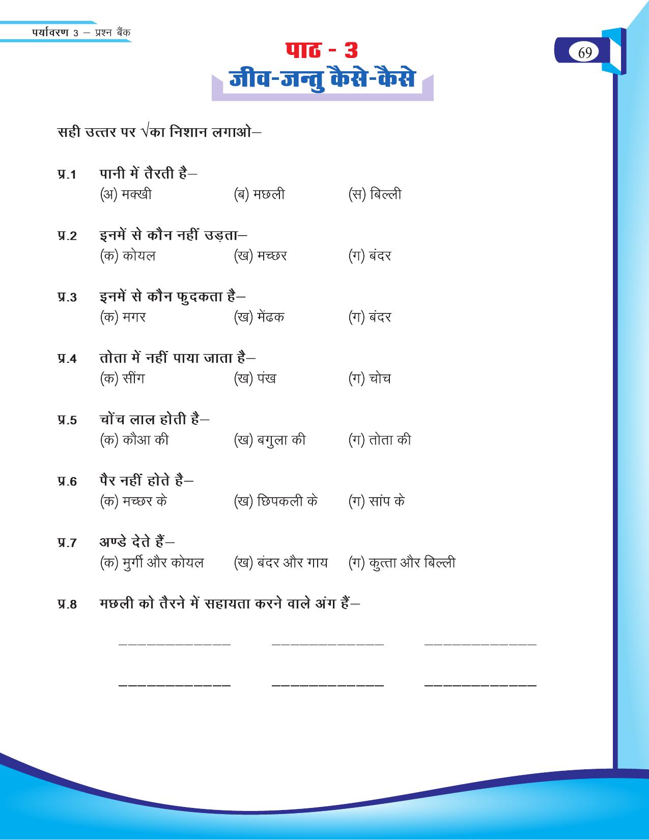 Chhattisgarh Board Class 3 EVS Question Bank 2015-16 - Page 9