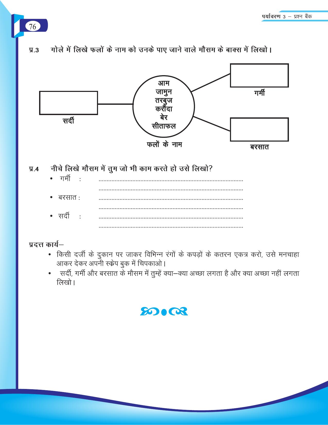 Chhattisgarh Board Class 3 EVS Question Bank 2015-16 - Page 16