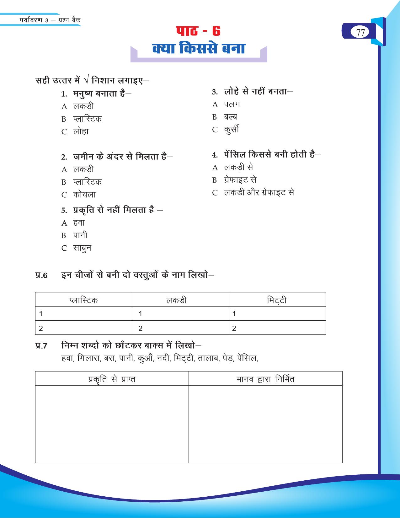 Chhattisgarh Board Class 3 EVS Question Bank 2015-16 - Page 17