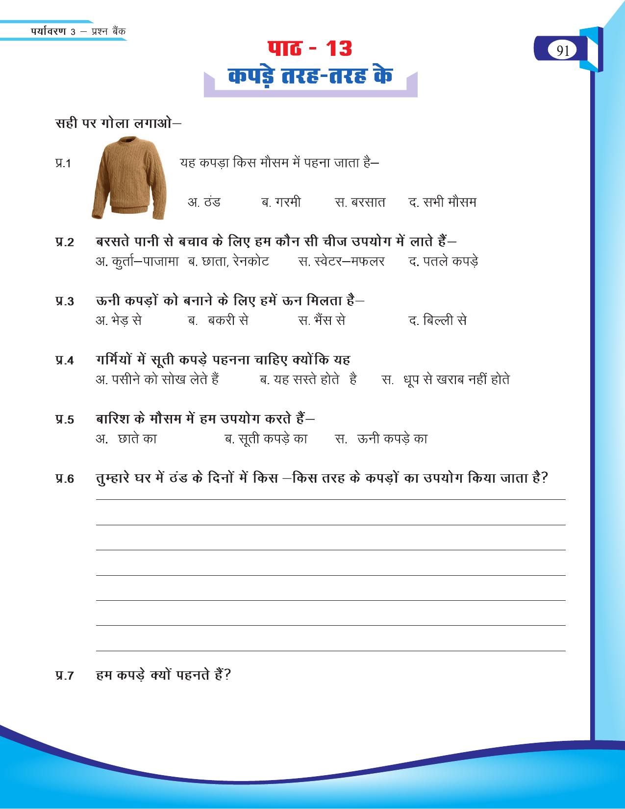 Chhattisgarh Board Class 3 EVS Question Bank 2015-16 - Page 31
