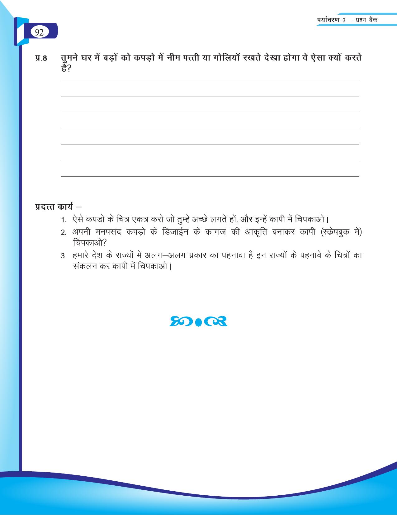 Chhattisgarh Board Class 3 EVS Question Bank 2015-16 - Page 32