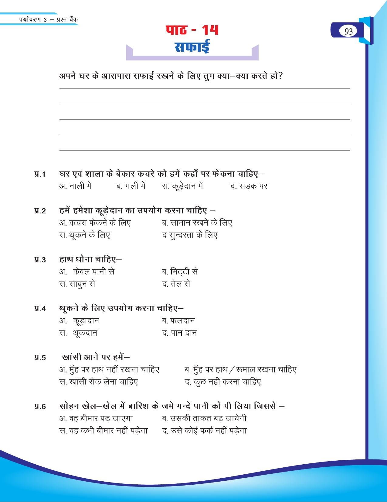 Chhattisgarh Board Class 3 EVS Question Bank 2015-16 - Page 33