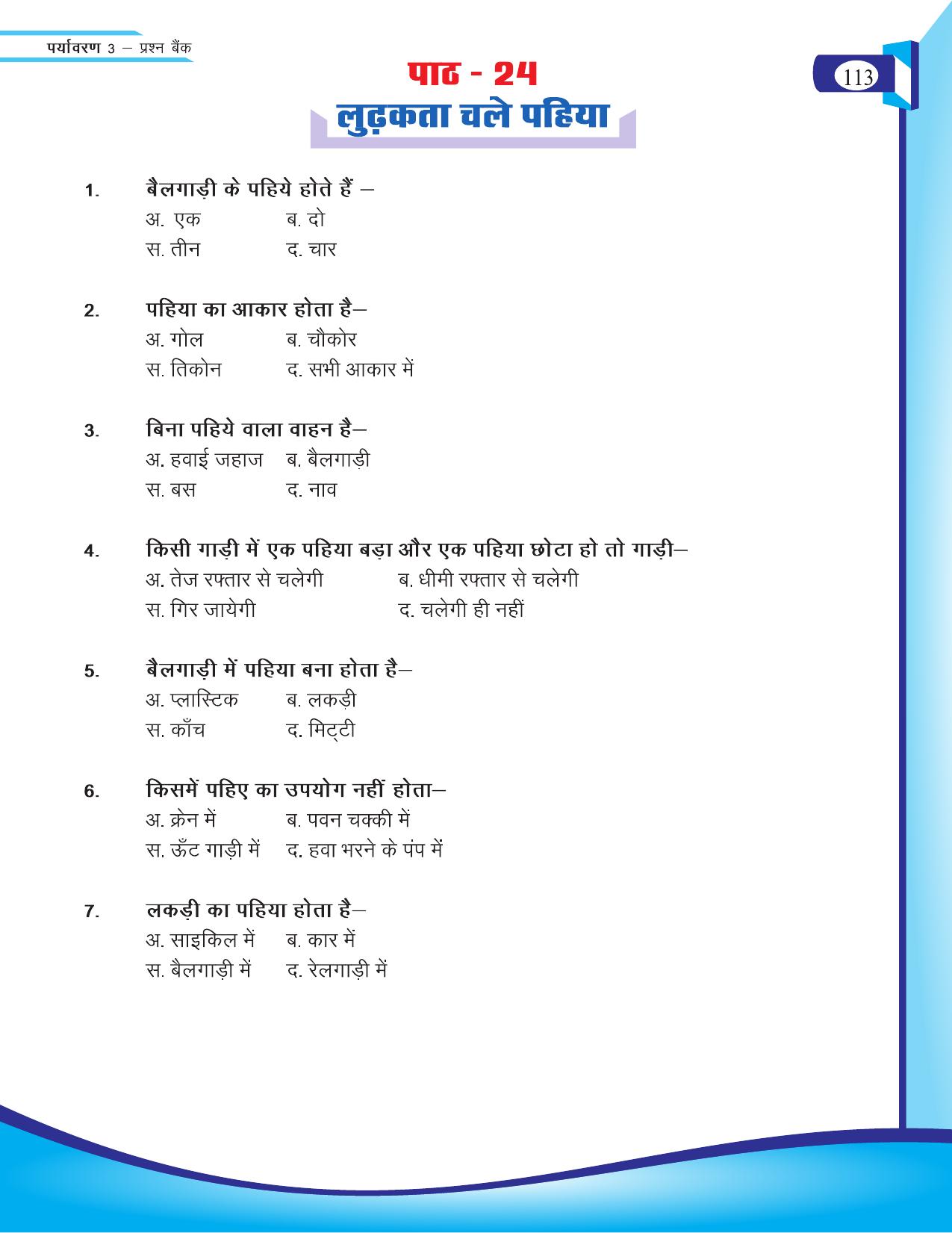 Chhattisgarh Board Class 3 EVS Question Bank 2015-16 - Page 53