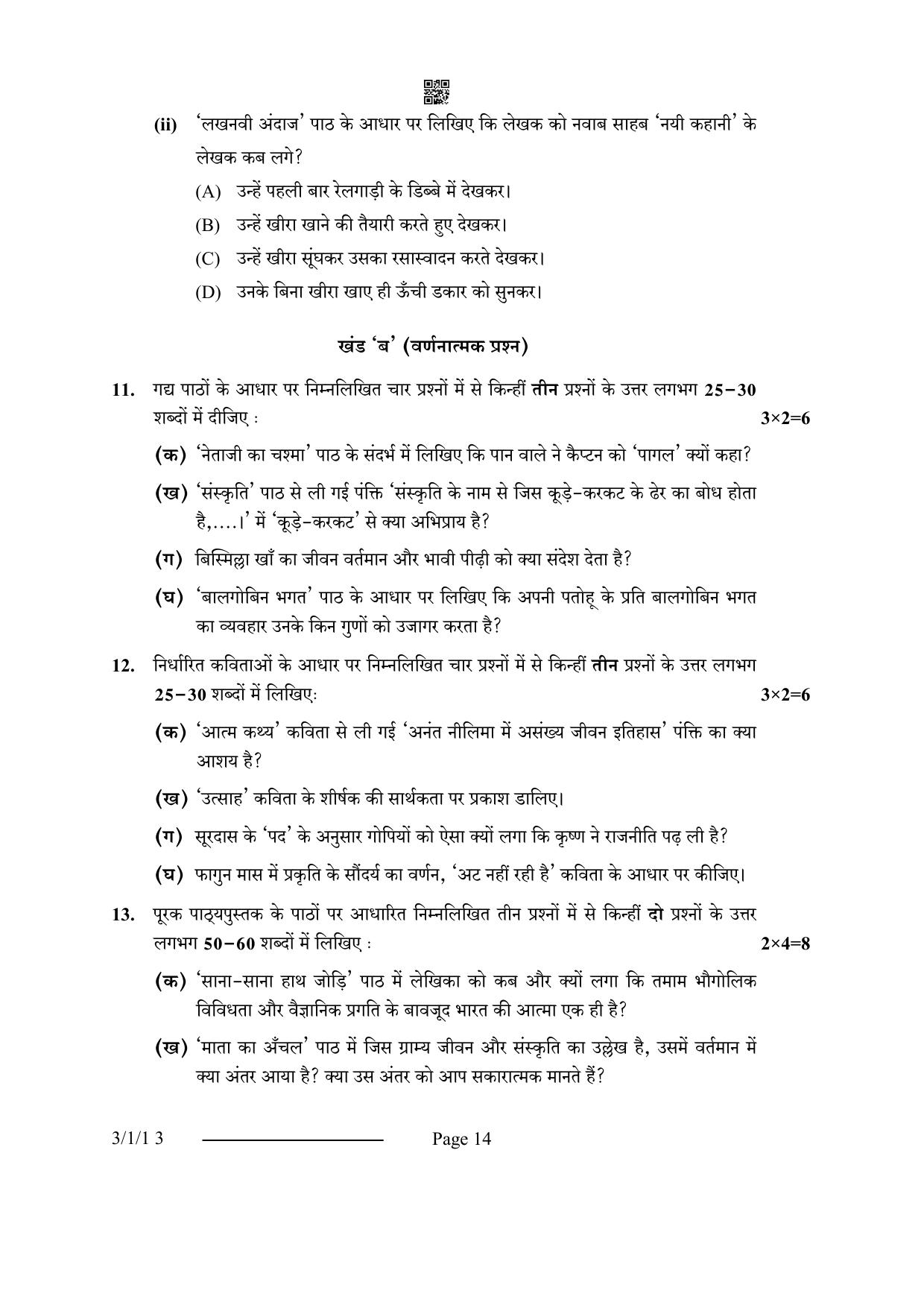 CBSE Class 10 3-1-1 Hindi A 2024 Question Paper - Page 14