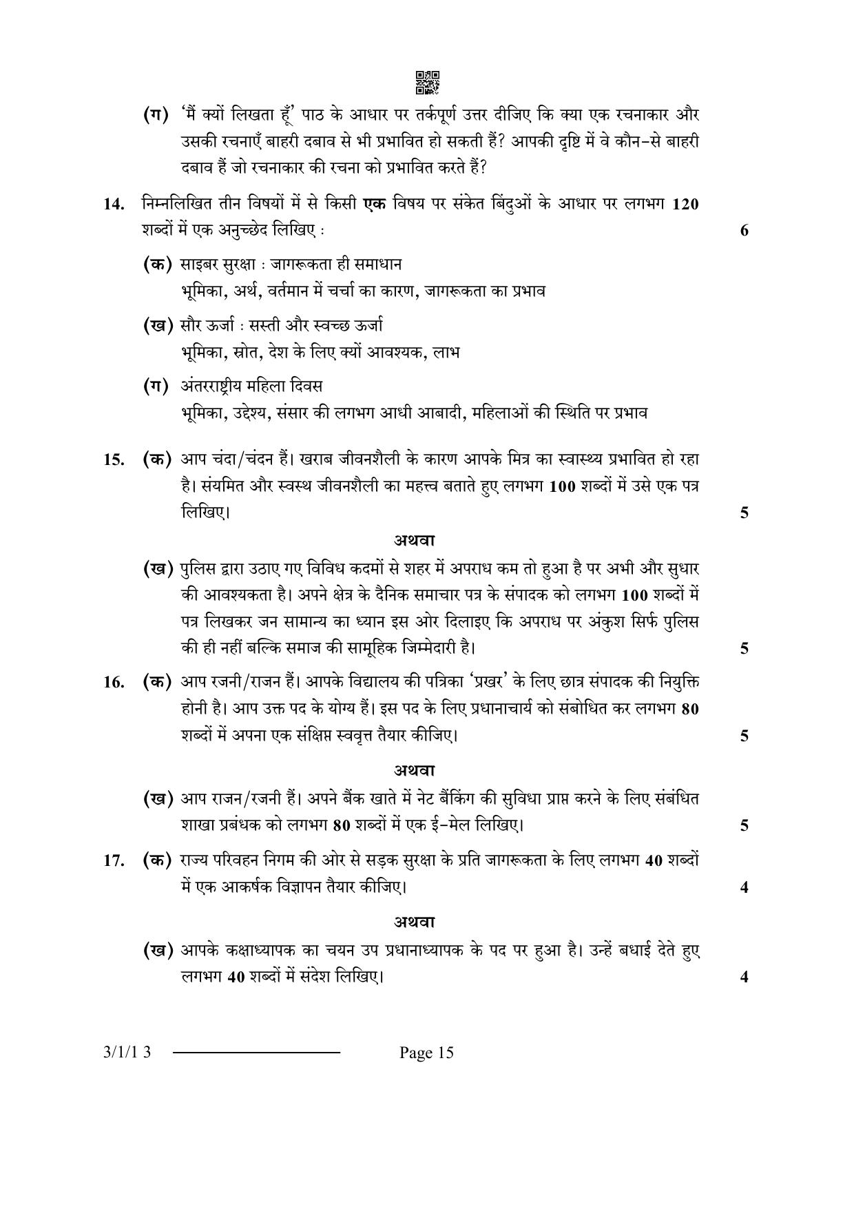 CBSE Class 10 3-1-1 Hindi A 2024 Question Paper - Page 15