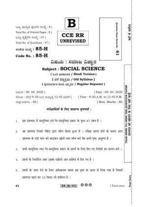 Karnataka SSLC Social Science (HINDI Medium) - 85H-B Version (Supplementary) June 2020 Question Paper