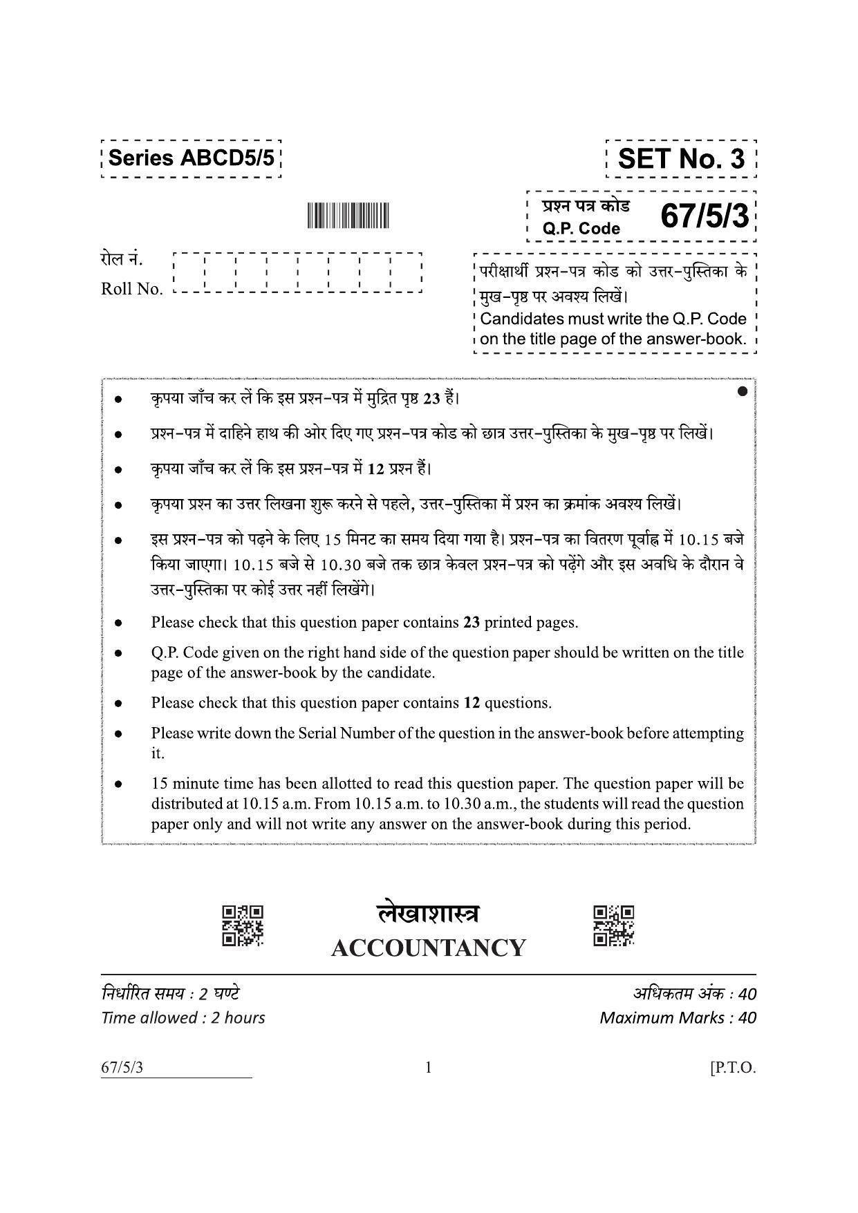 CBSE Class 12 67-5-3 Accountancy 2022 Question Paper - Page 1