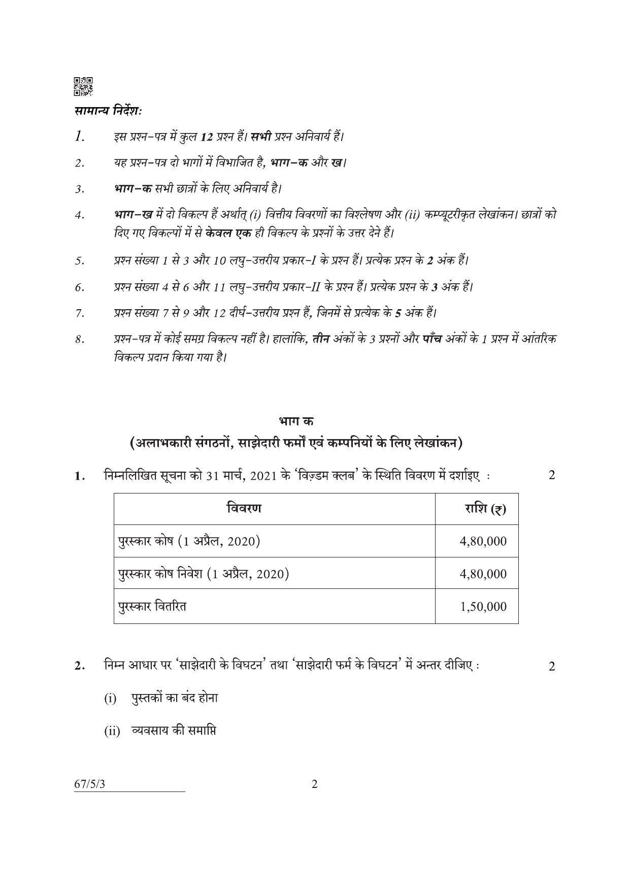 CBSE Class 12 67-5-3 Accountancy 2022 Question Paper - Page 2