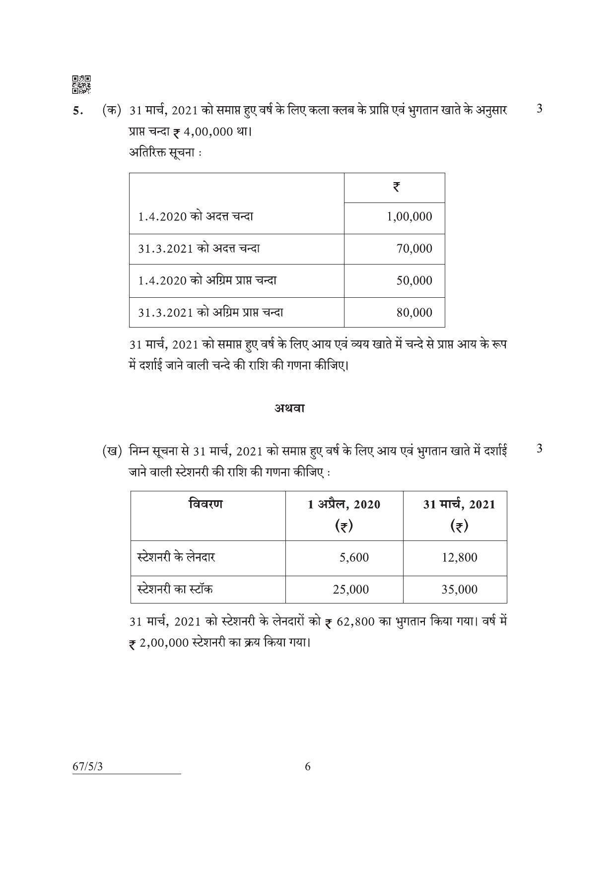 CBSE Class 12 67-5-3 Accountancy 2022 Question Paper - Page 6