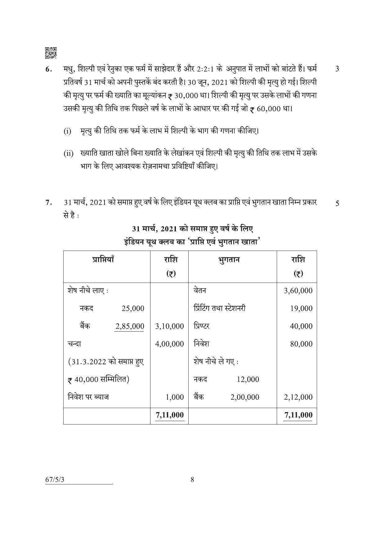 CBSE Class 12 67-5-3 Accountancy 2022 Question Paper - Page 8