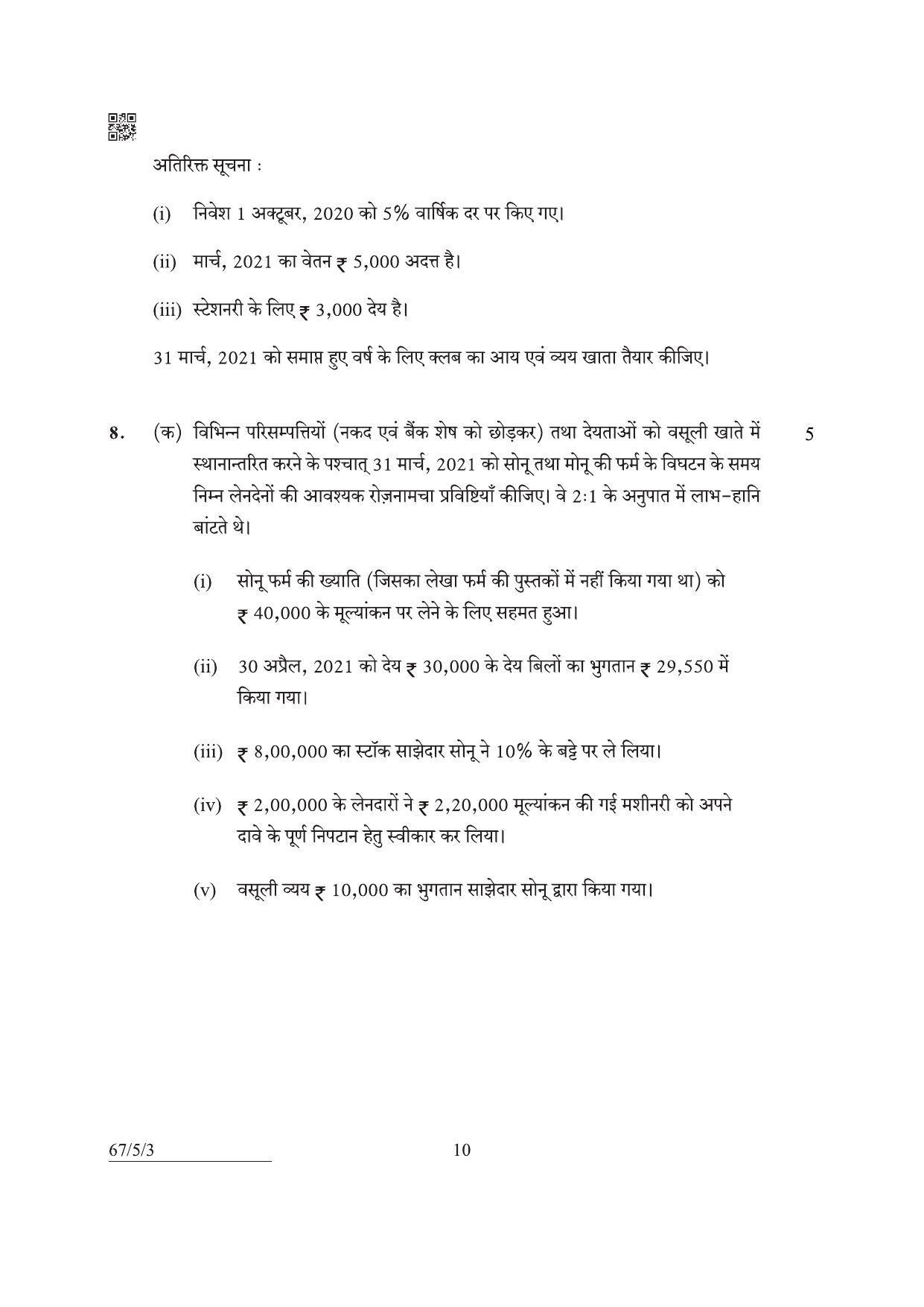 CBSE Class 12 67-5-3 Accountancy 2022 Question Paper - Page 10