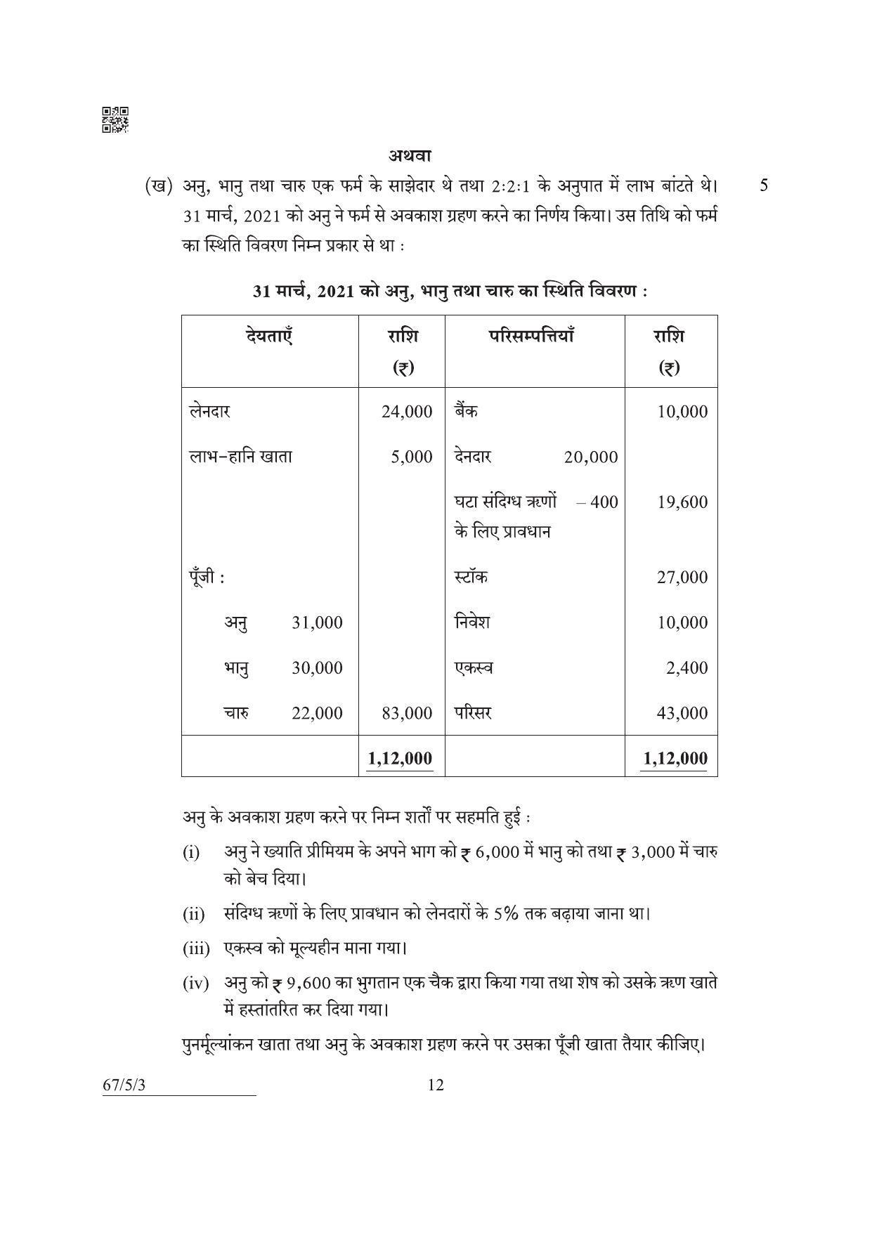 CBSE Class 12 67-5-3 Accountancy 2022 Question Paper - Page 12