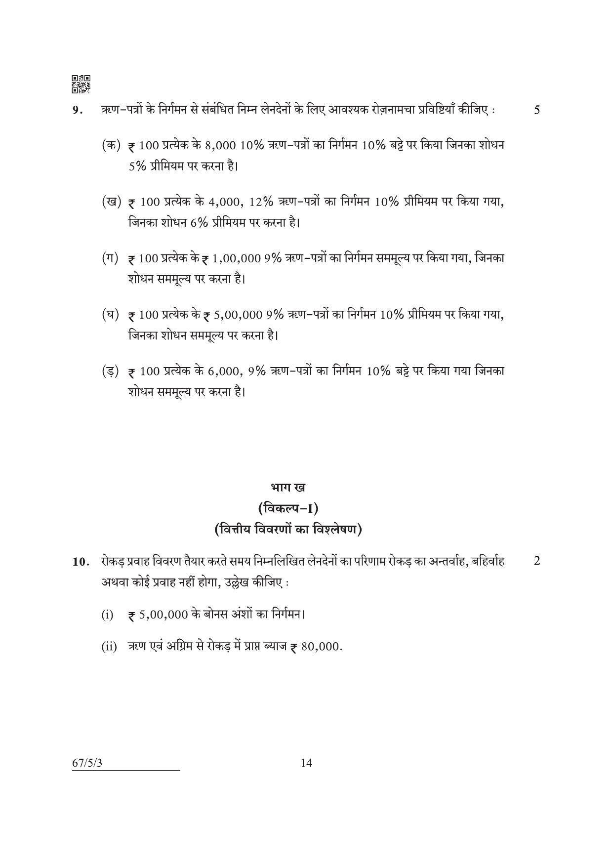 CBSE Class 12 67-5-3 Accountancy 2022 Question Paper - Page 14