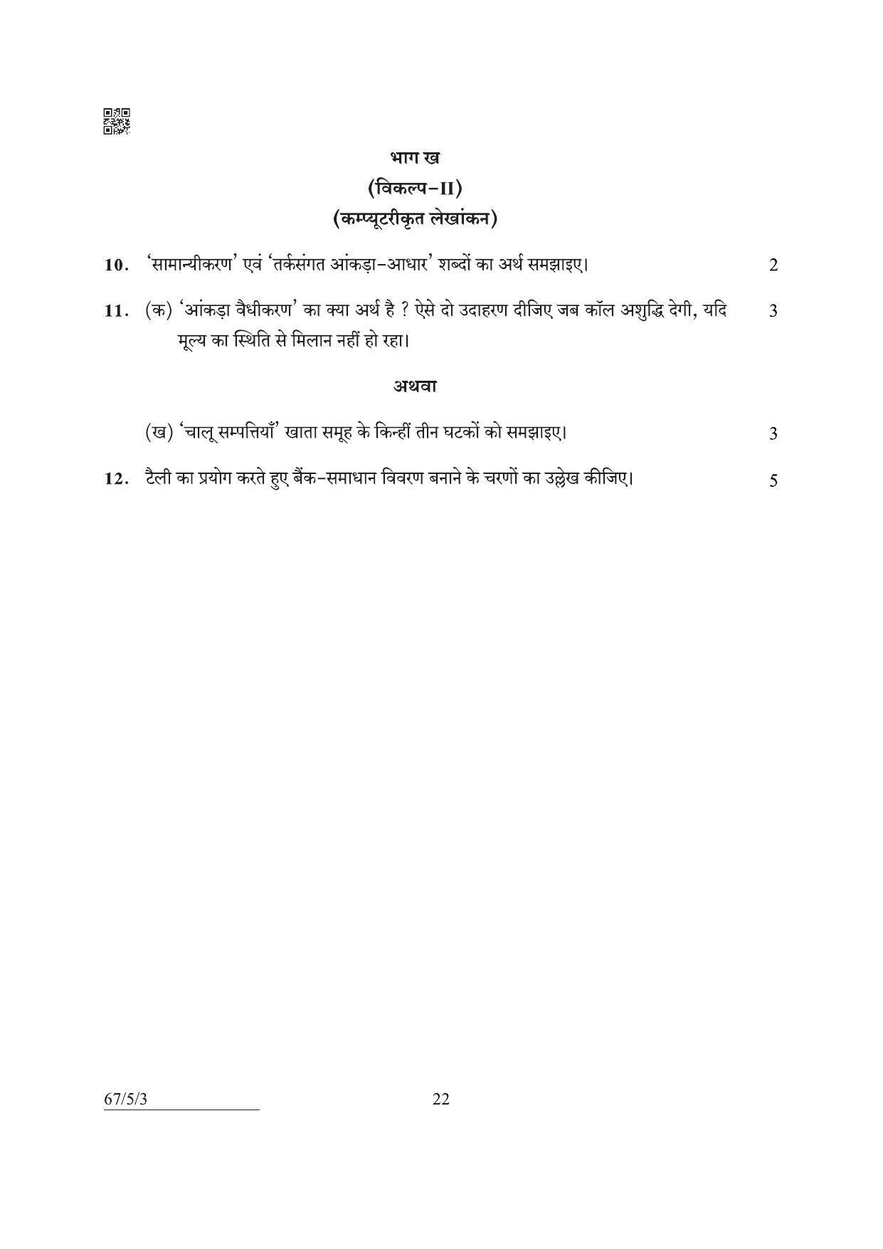 CBSE Class 12 67-5-3 Accountancy 2022 Question Paper - Page 22