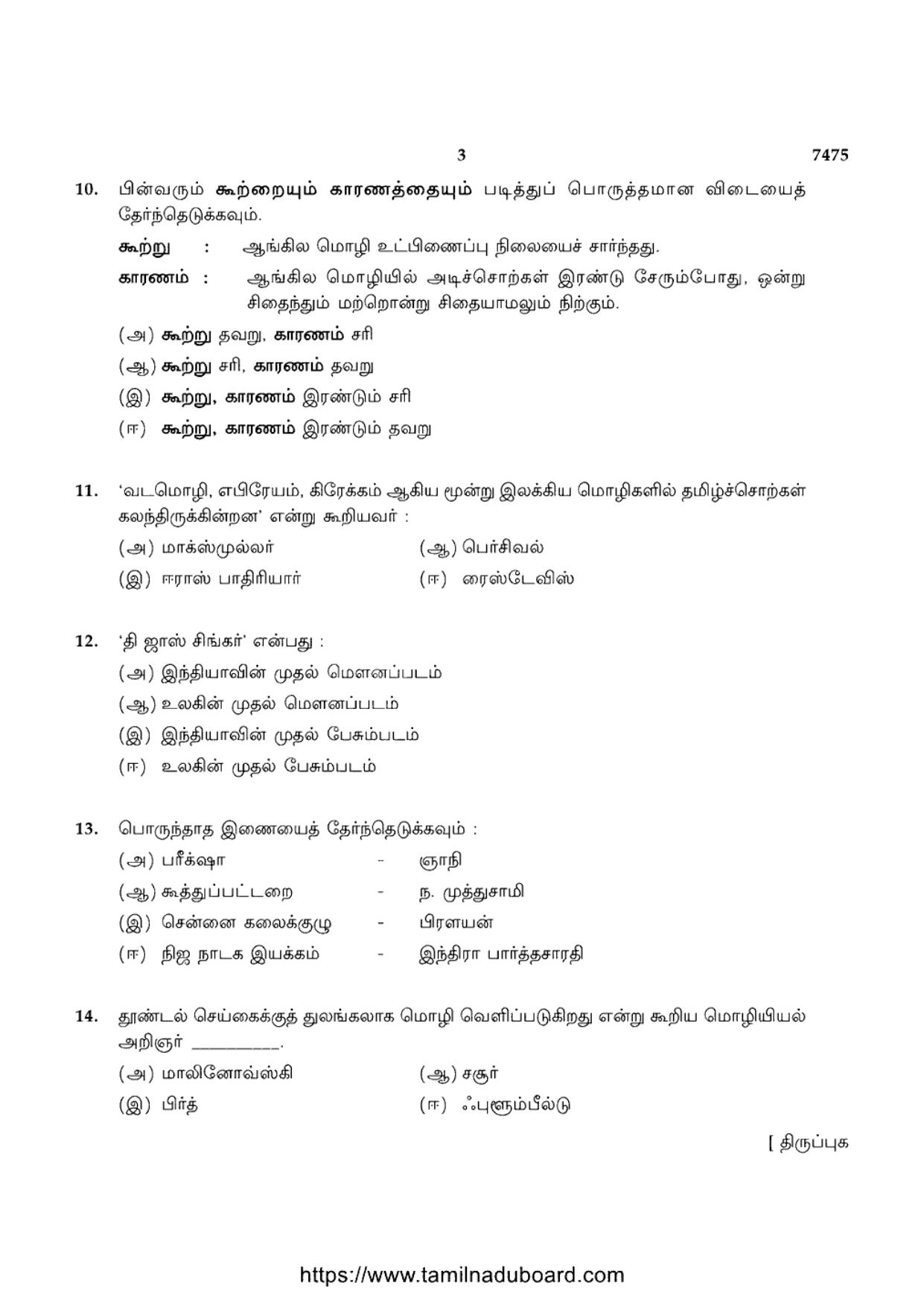 TN Class 12 2024 Advanced Language Tamil Question Papers - Page 3