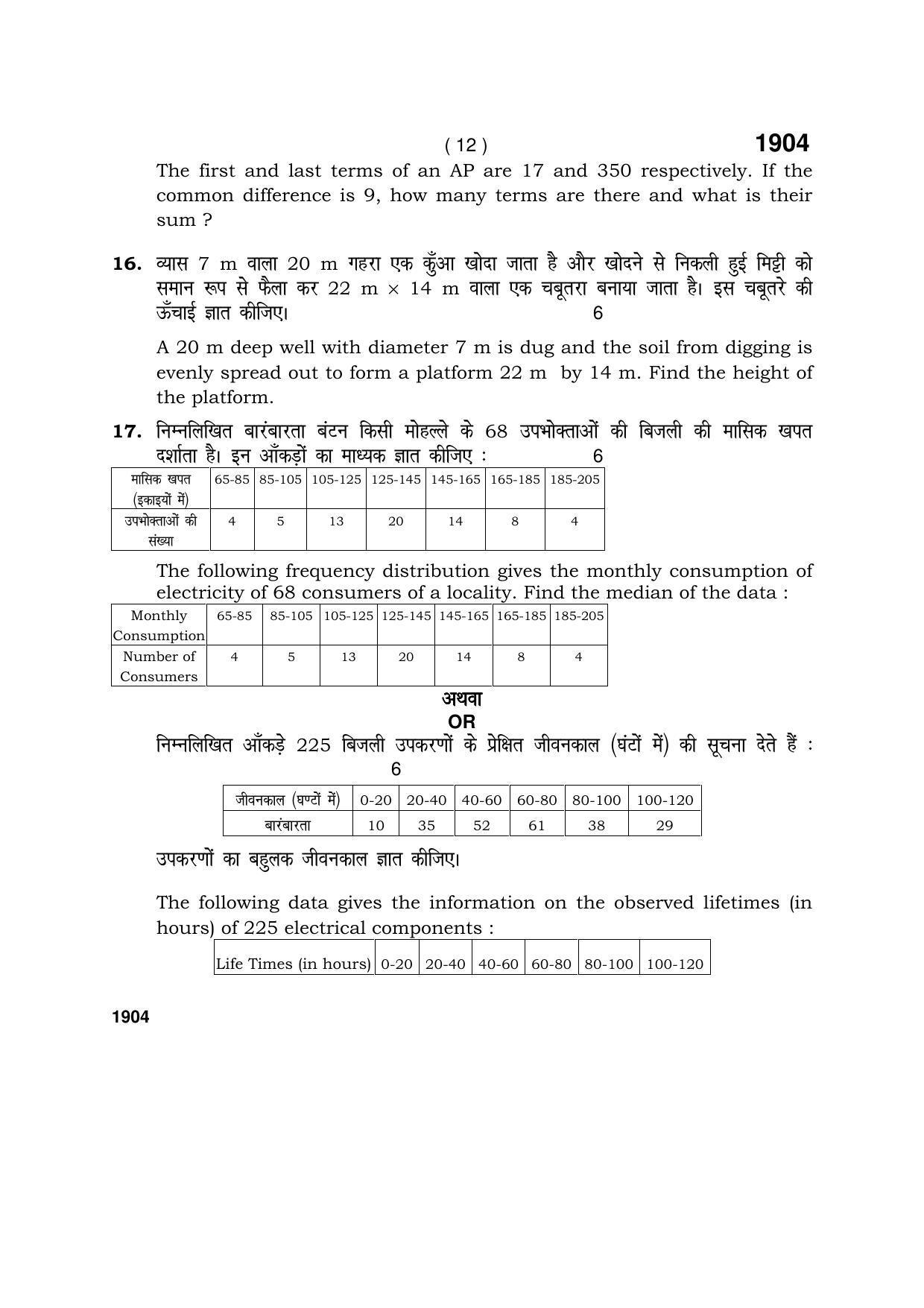 Haryana Board HBSE Class 10 Math Blind Candidate 2017 Question Paper - Page 12