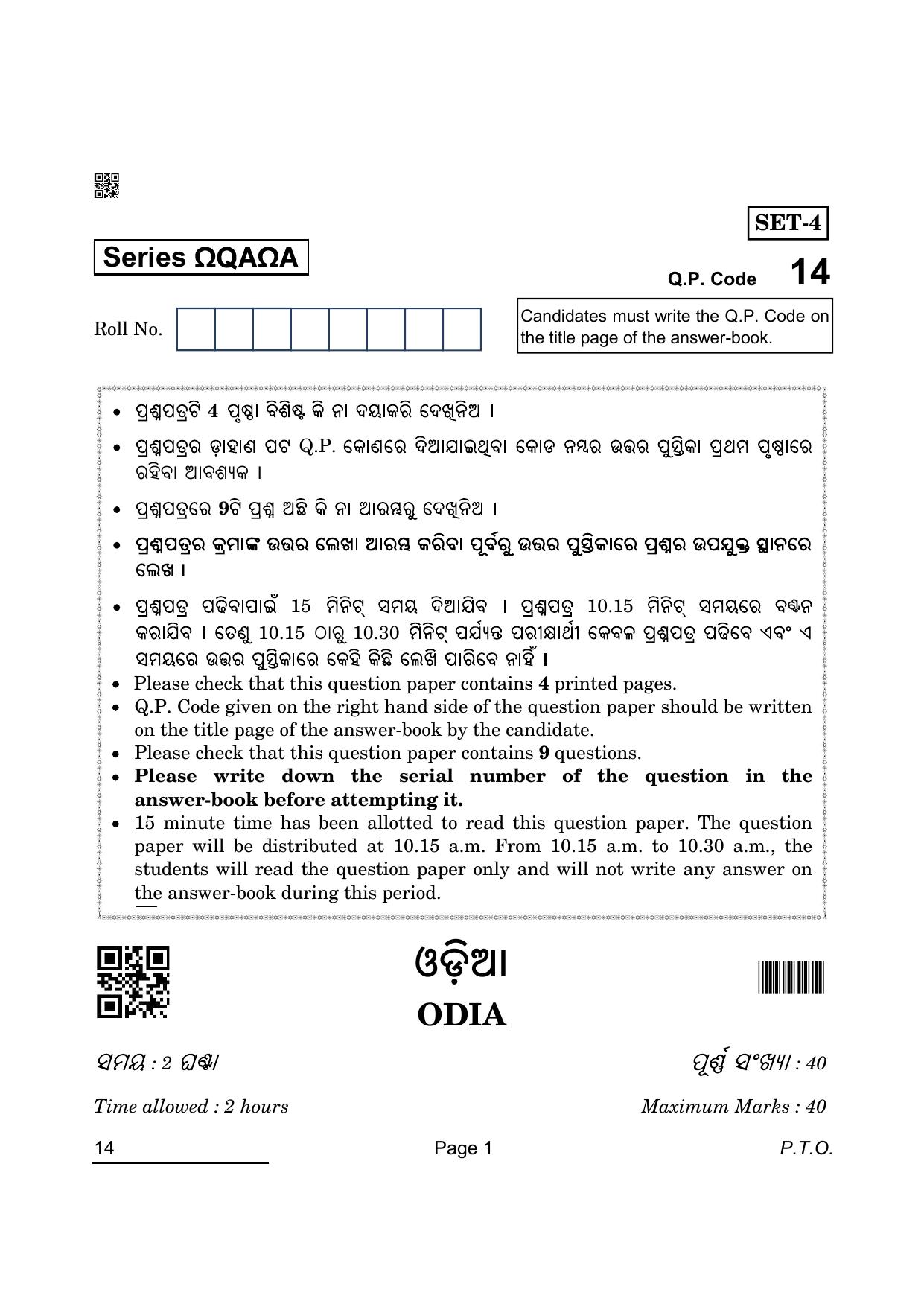 CBSE Class 10 14 Odia 2022 Question Paper - Page 1