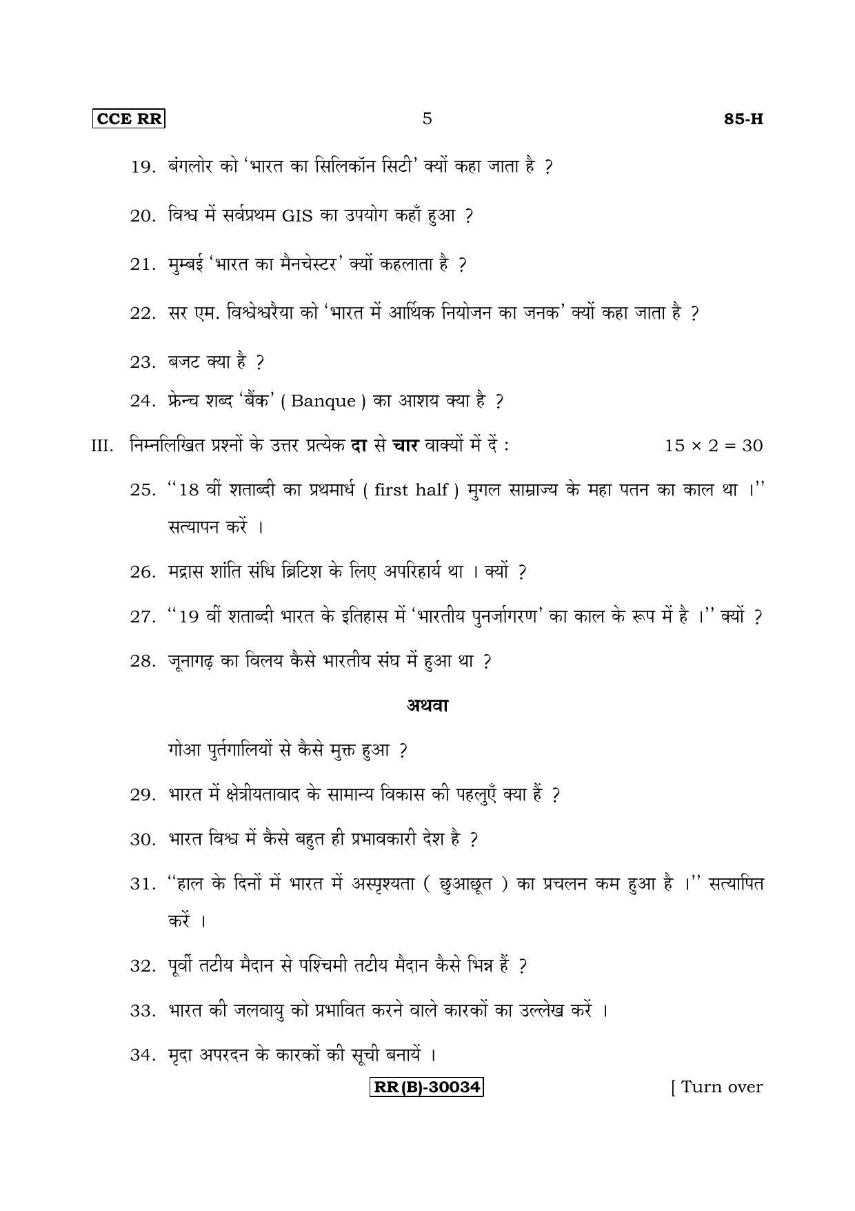 Karnataka SSLC Social Science (HINDI Medium) - 85-H (RR) (Revised Un-Revised)_ss4 (Supplementary) June 2018 Question Paper - Page 5