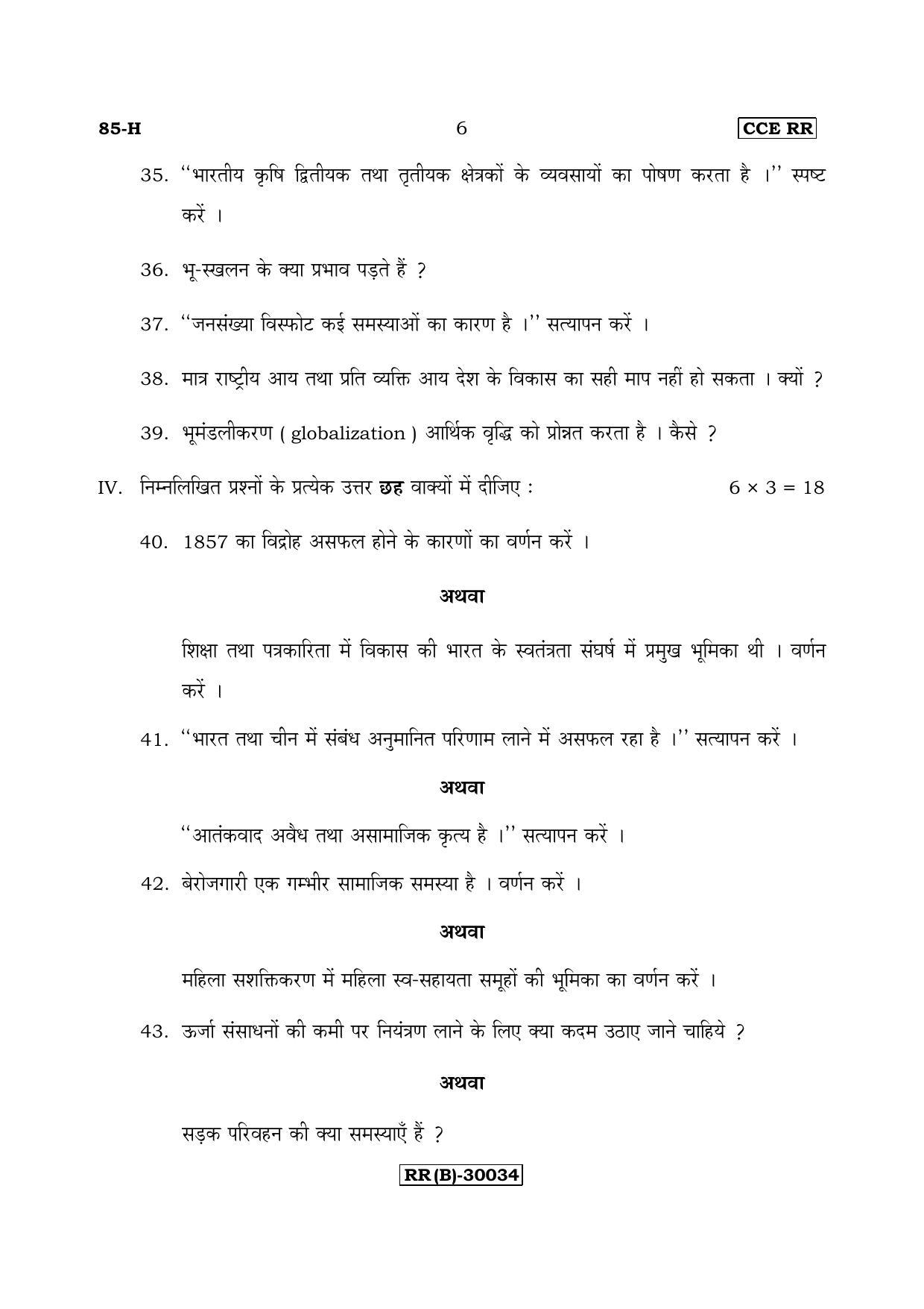 Karnataka SSLC Social Science (HINDI Medium) - 85-H (RR) (Revised Un-Revised)_ss4 (Supplementary) June 2018 Question Paper - Page 6