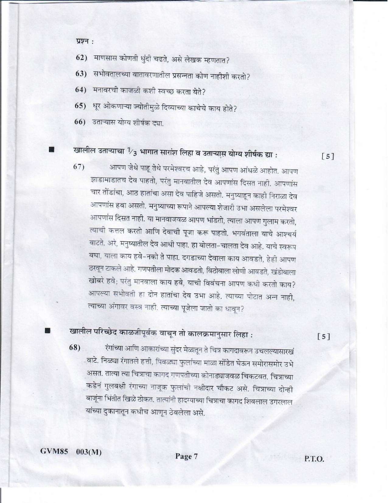 Gujarat Board Class 12th Question Paper 2020: (F.L) MARATHI - Page 7
