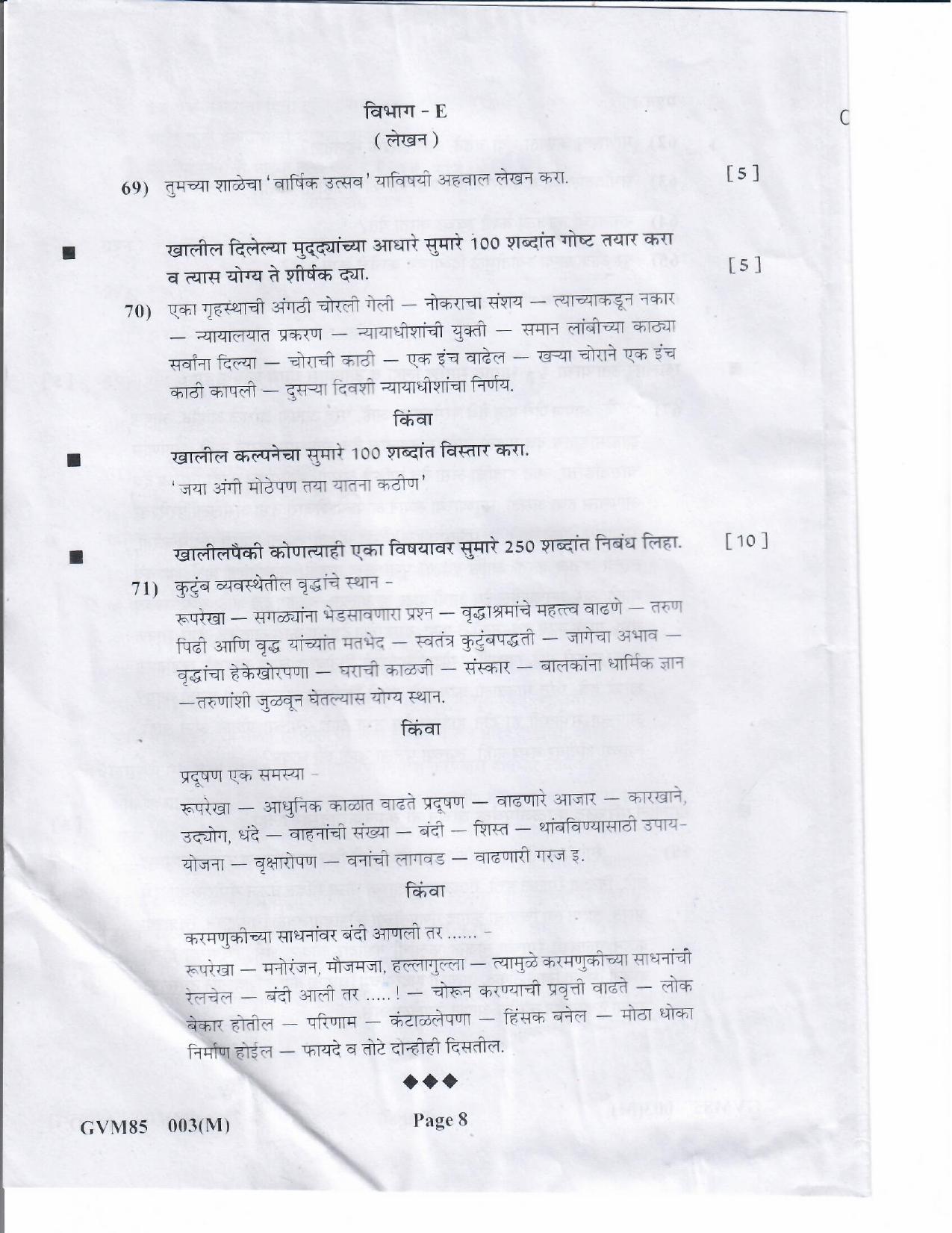 Gujarat Board Class 12th Question Paper 2020: (F.L) MARATHI - Page 8