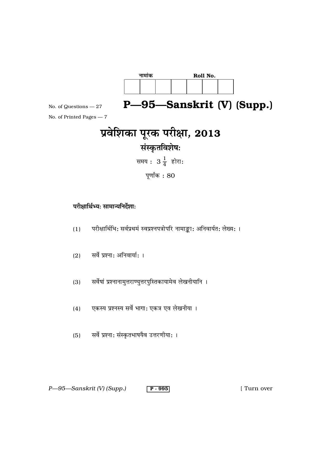 RBSE 2013 SANSKRIT (supplementary) Praveshika Question Paper - Page 1
