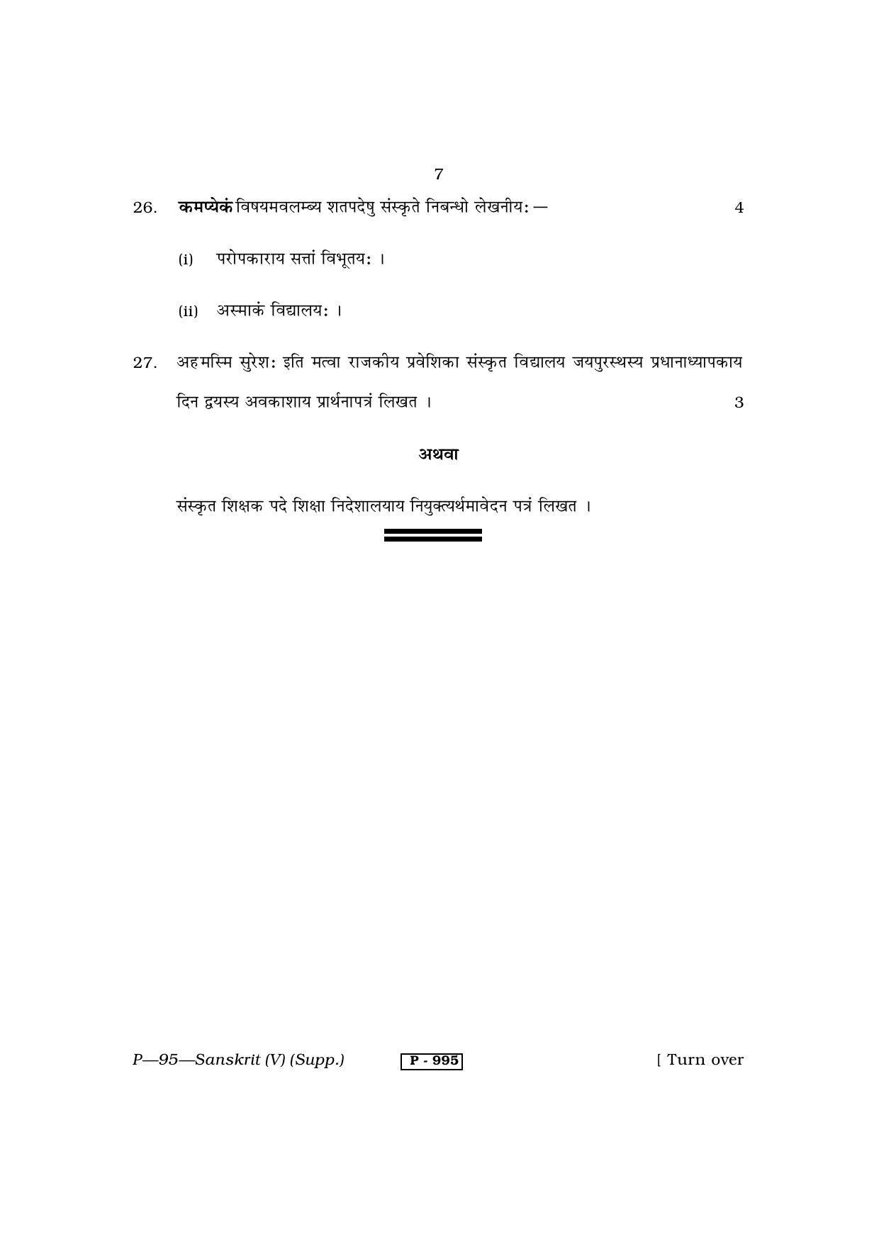 RBSE 2013 SANSKRIT (supplementary) Praveshika Question Paper - Page 7