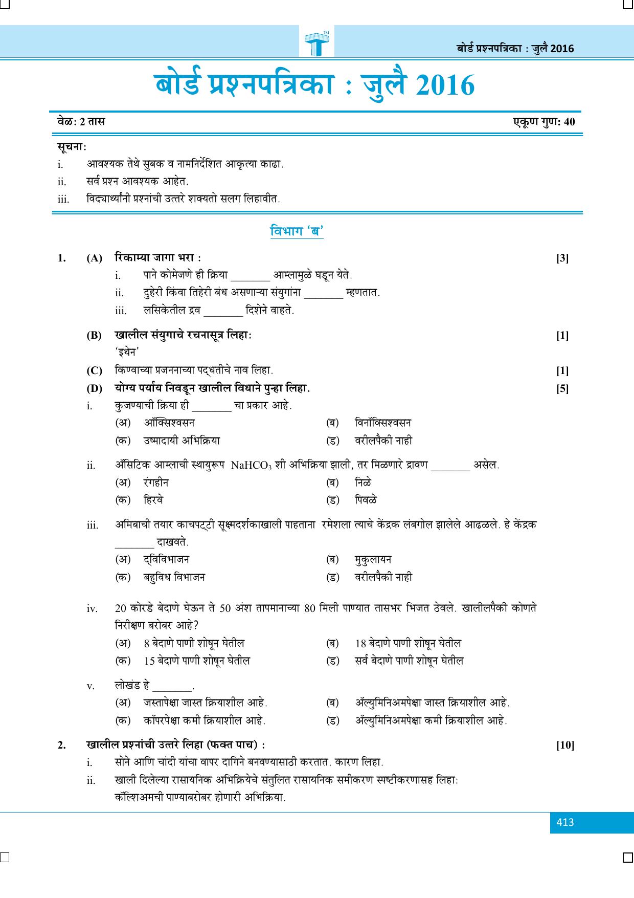Maharashtra Board SSC July 2016- SCIENCE Section B (MM) Question Paper - Page 1