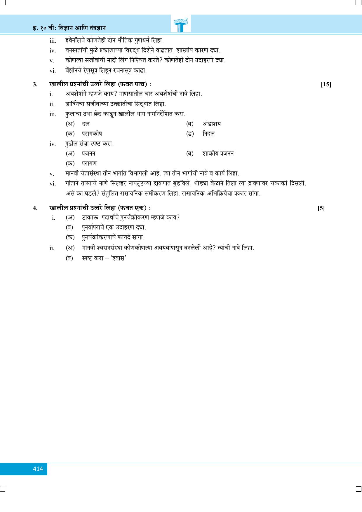 Maharashtra Board SSC July 2016- SCIENCE Section B (MM) Question Paper - Page 2