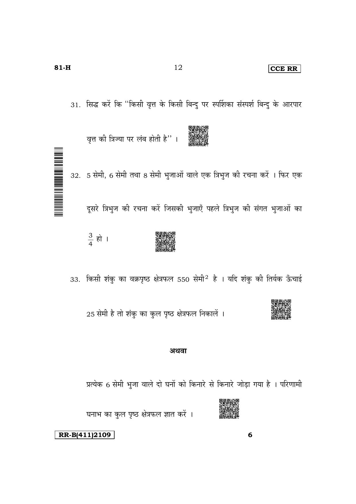 Karnataka SSLC Mathematics (Hindi Medium) Supplementary Exam Question Paper 2023 (B Version) - Page 12
