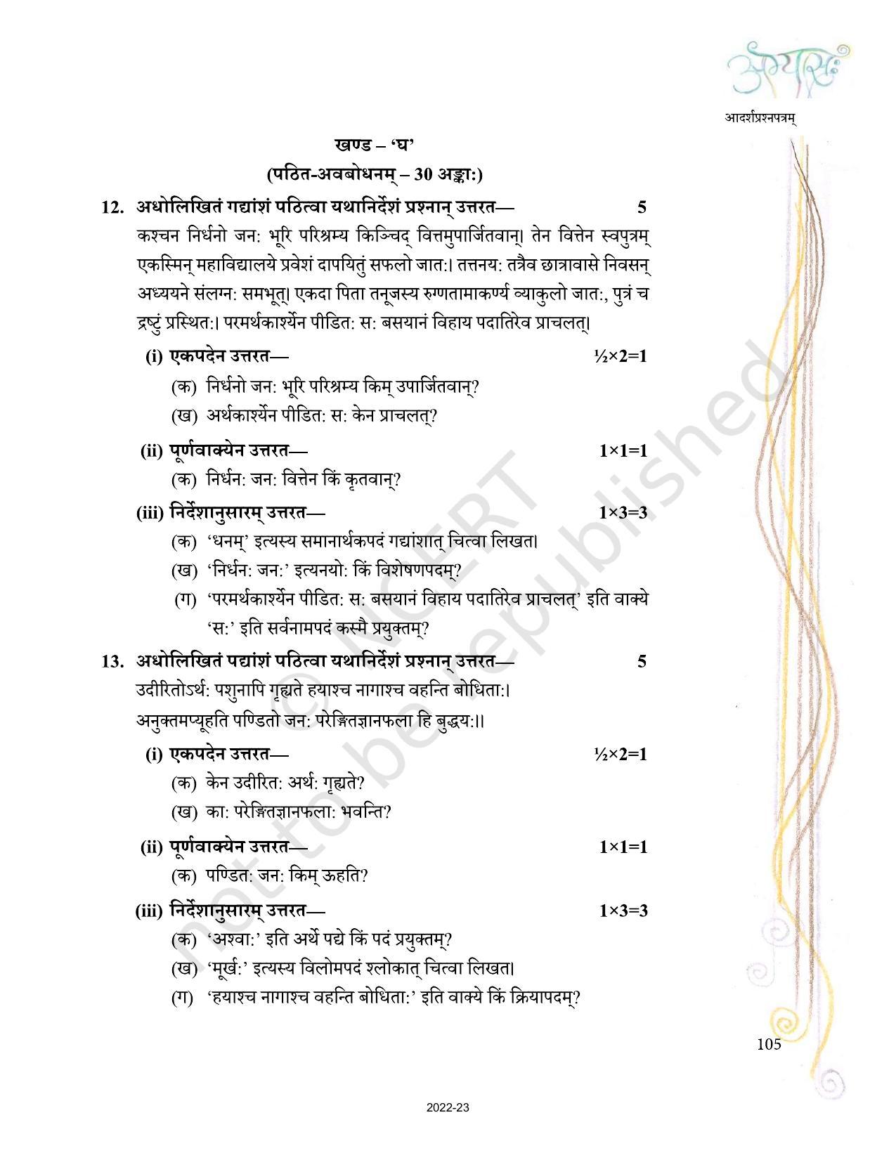 NCERT Book for Class 10 Sanskrit Chapter 14 आदर्शप्रश्नपत्रम् - Page 5