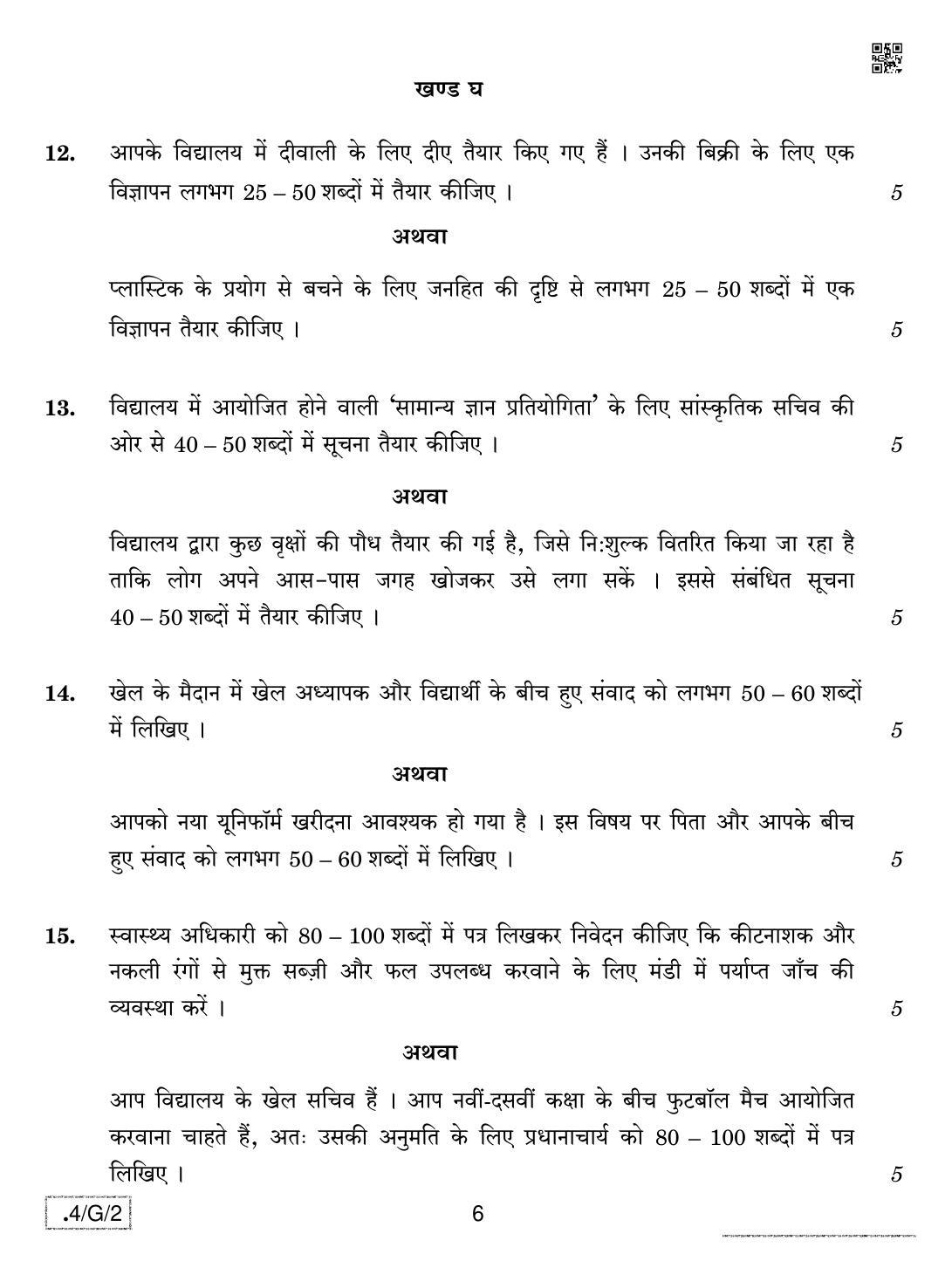 CBSE Class 10 4-C-2 Hindi B 2020 Compartment Question Paper - Page 6