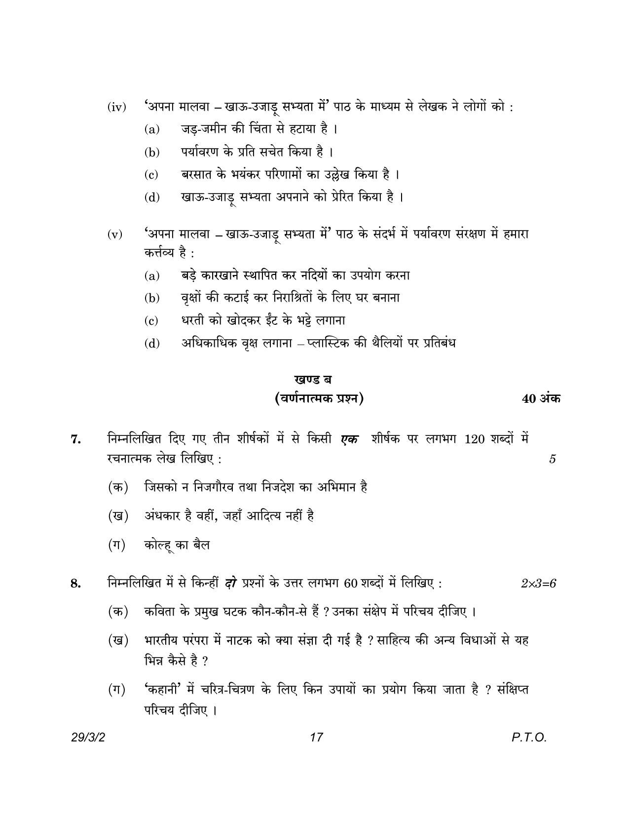 CBSE Class 12 29-3-2 Hindi Elective 2023 Question Paper - Page 17