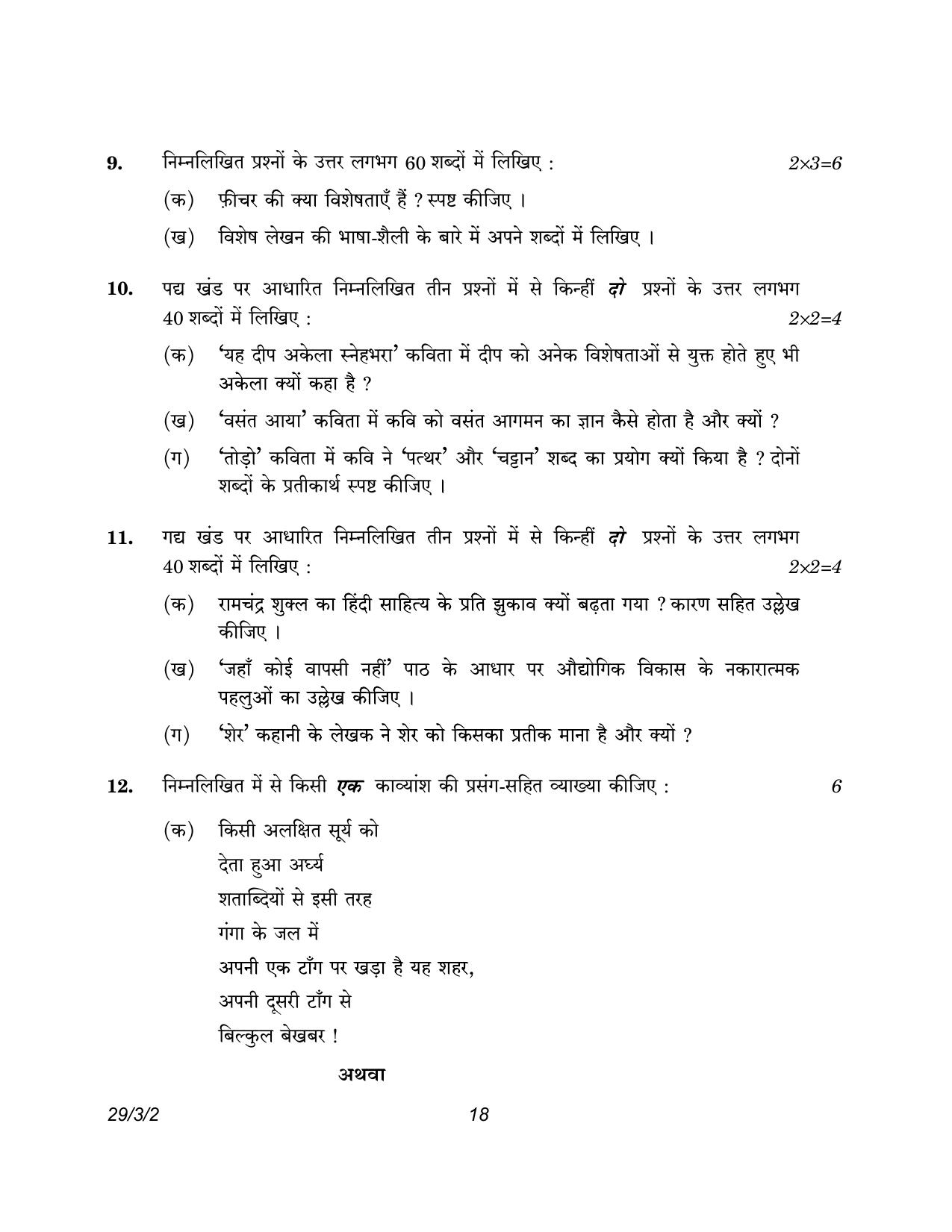 CBSE Class 12 29-3-2 Hindi Elective 2023 Question Paper - Page 18