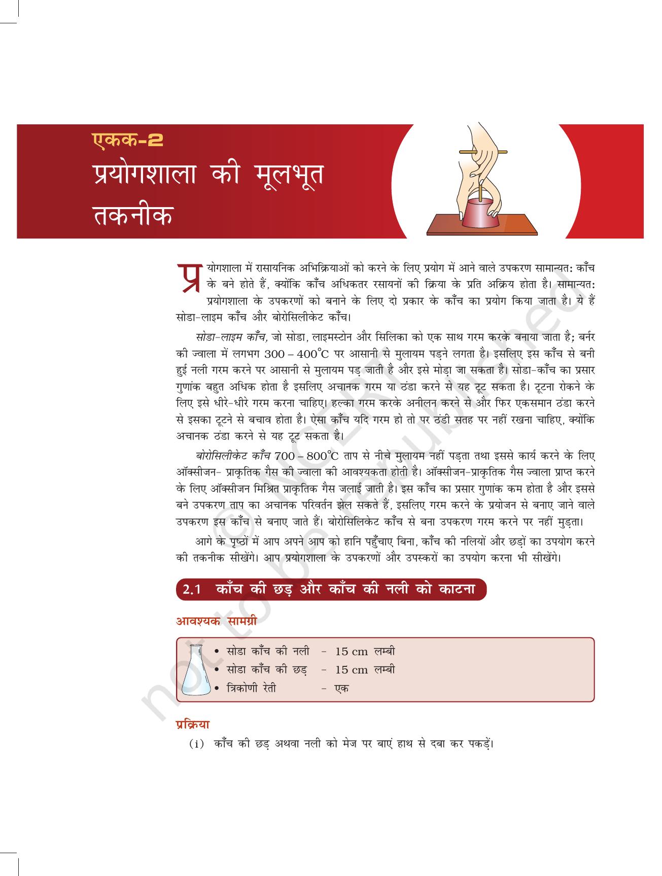 NCERT Laboratory Manuals for Class XI रसायन - प्रयोगशाला कि मूलभूत तकनीक - Page 1