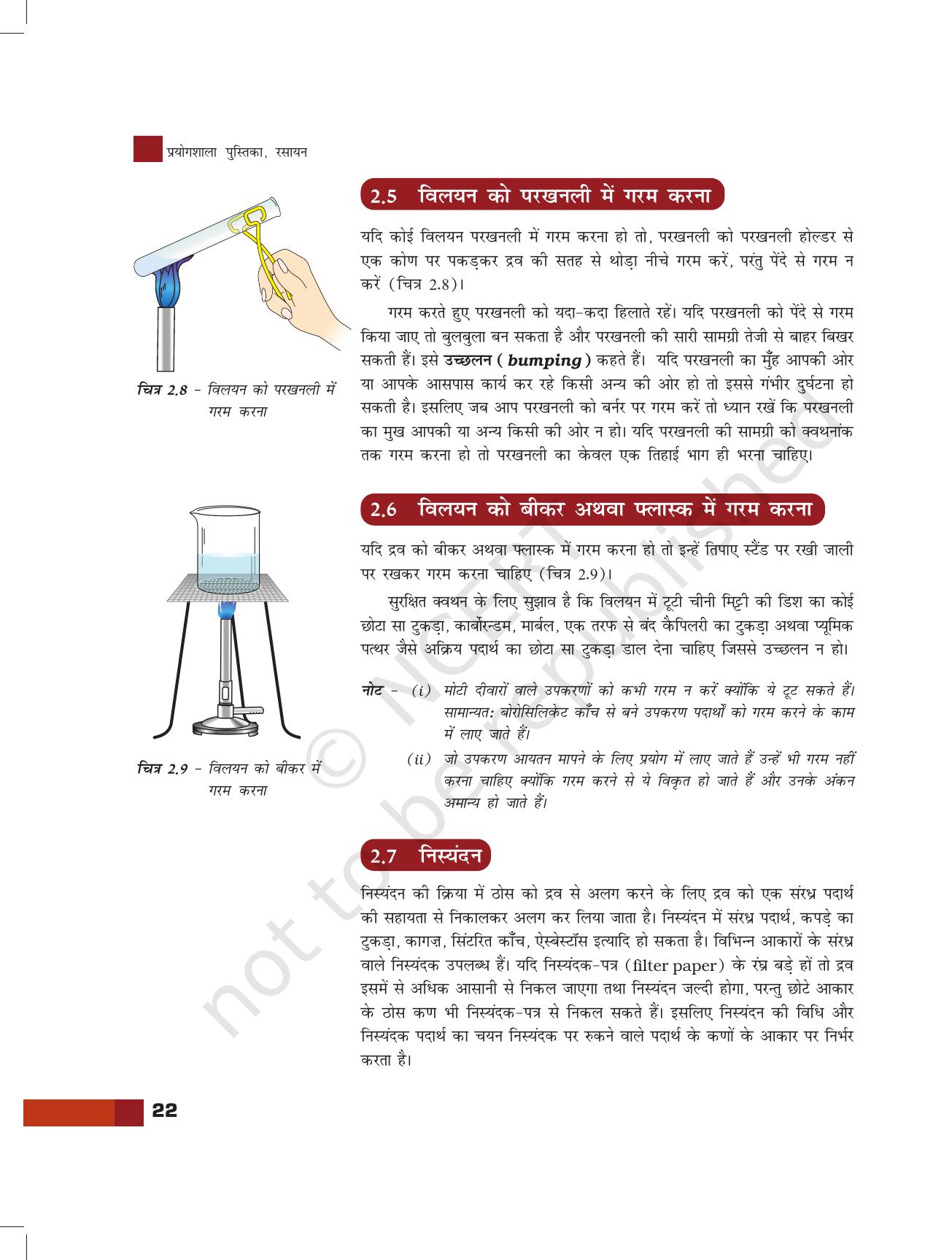 NCERT Laboratory Manuals for Class XI रसायन - प्रयोगशाला कि मूलभूत तकनीक - Page 7