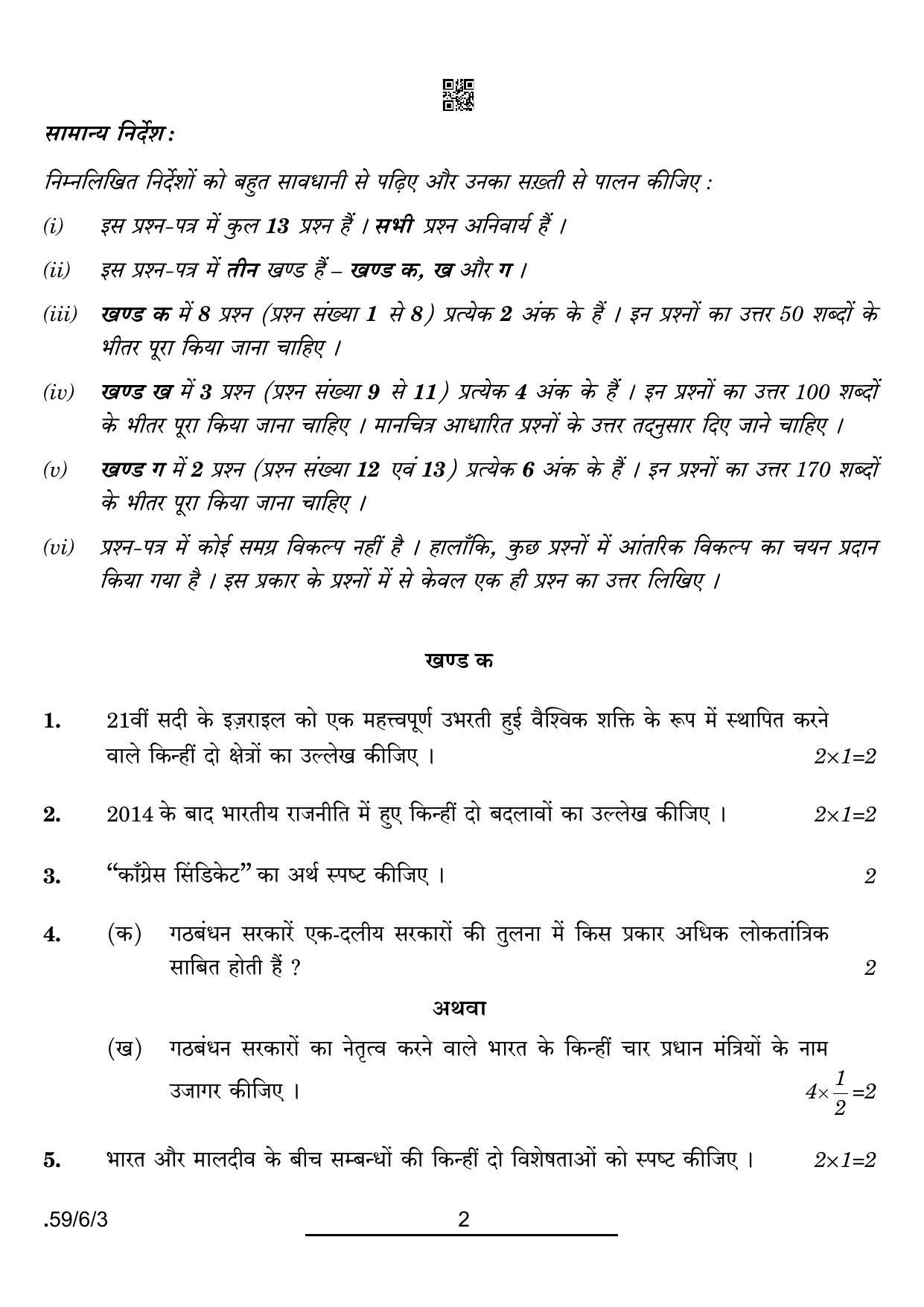 CBSE Class 12 59-6-3 POL SCIENCE 2022 Compartment Question Paper - Page 2