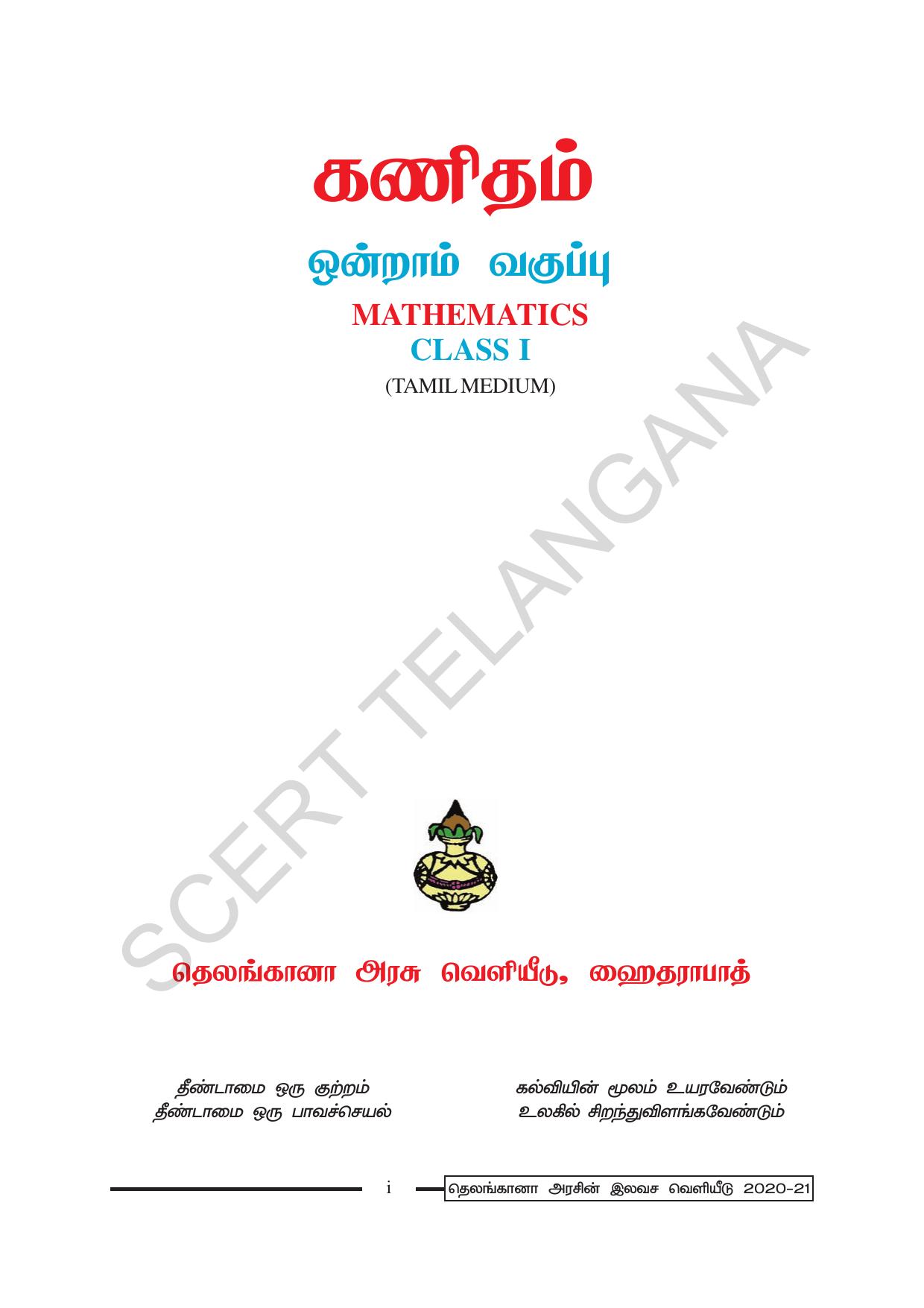TS SCERT Class 1 Maths (Tamil Medium) Text Book - Page 3