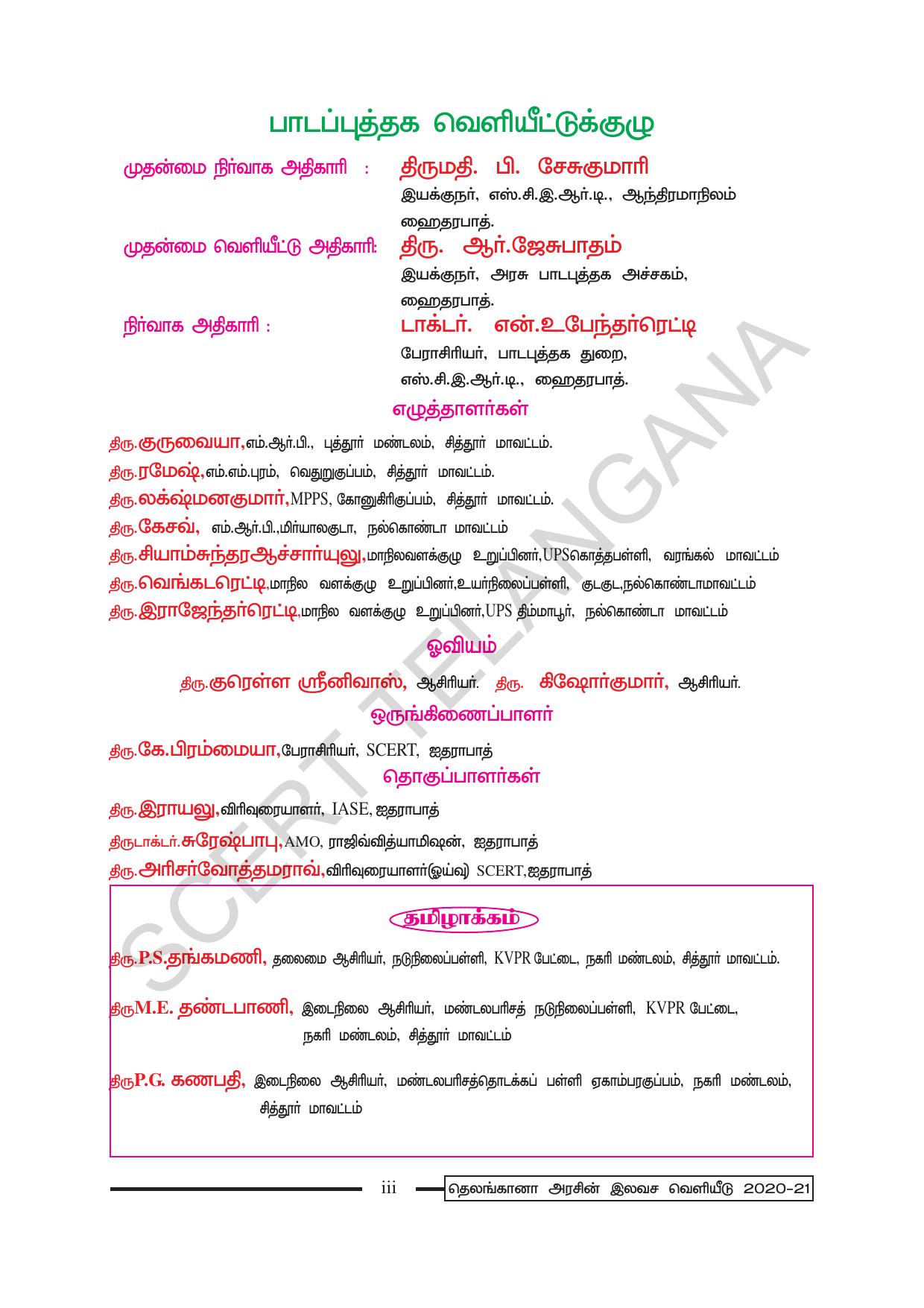 TS SCERT Class 1 Maths (Tamil Medium) Text Book - Page 5