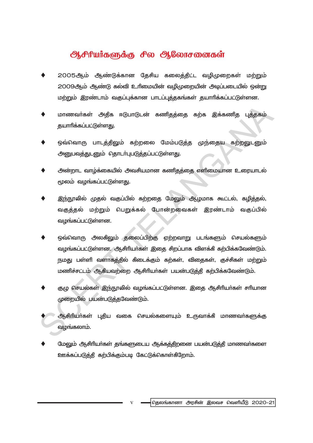 TS SCERT Class 1 Maths (Tamil Medium) Text Book - Page 7