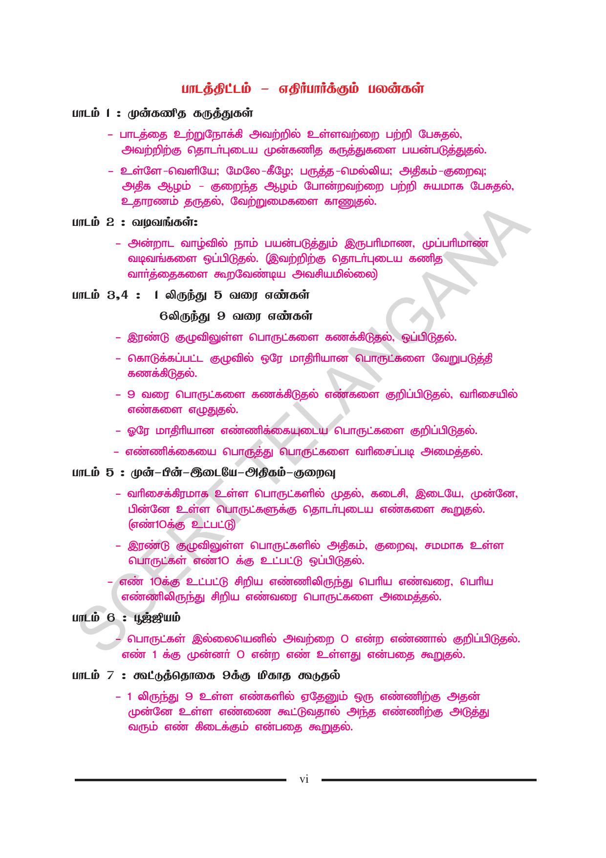 TS SCERT Class 1 Maths (Tamil Medium) Text Book - Page 8