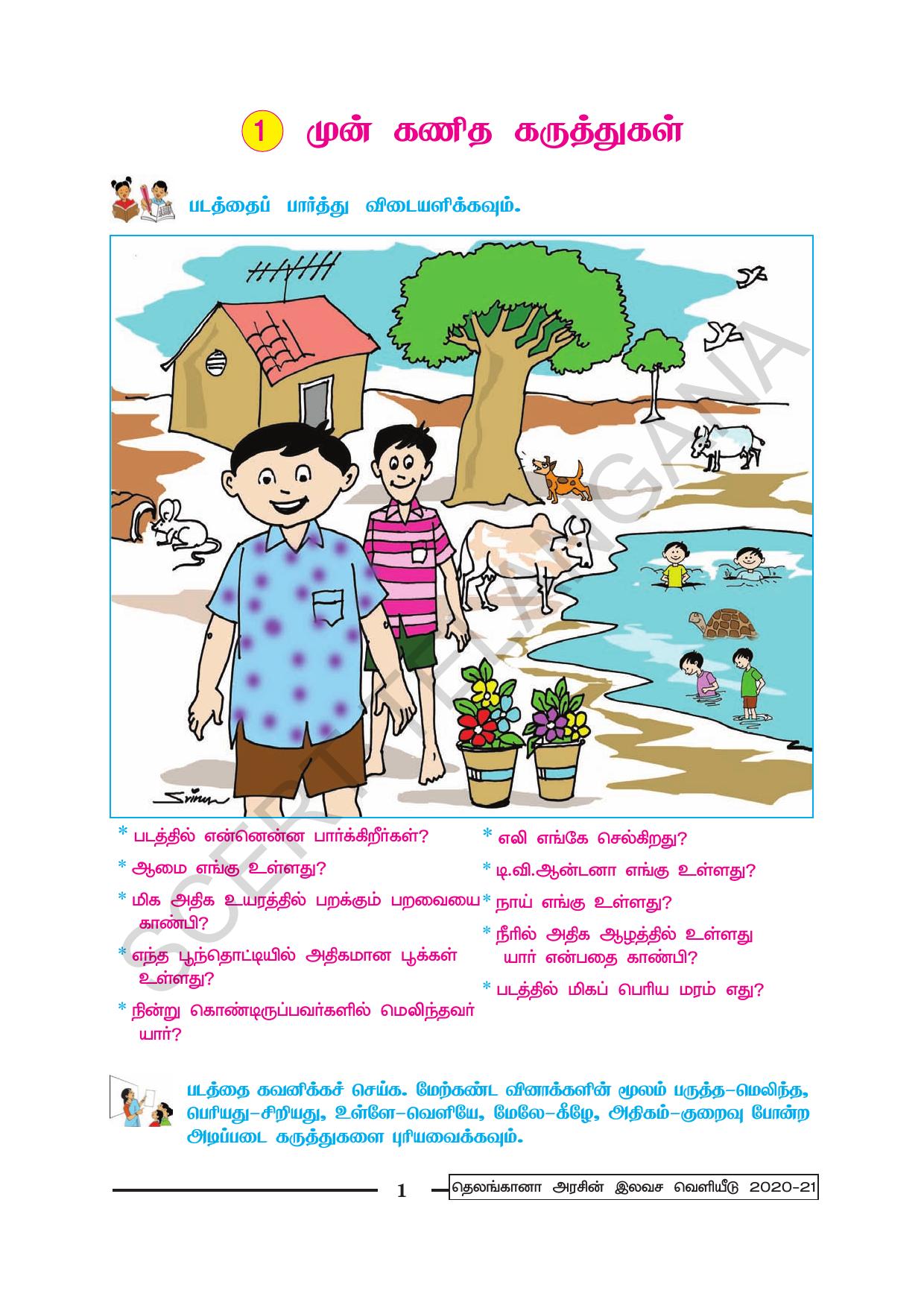 TS SCERT Class 1 Maths (Tamil Medium) Text Book - Page 13