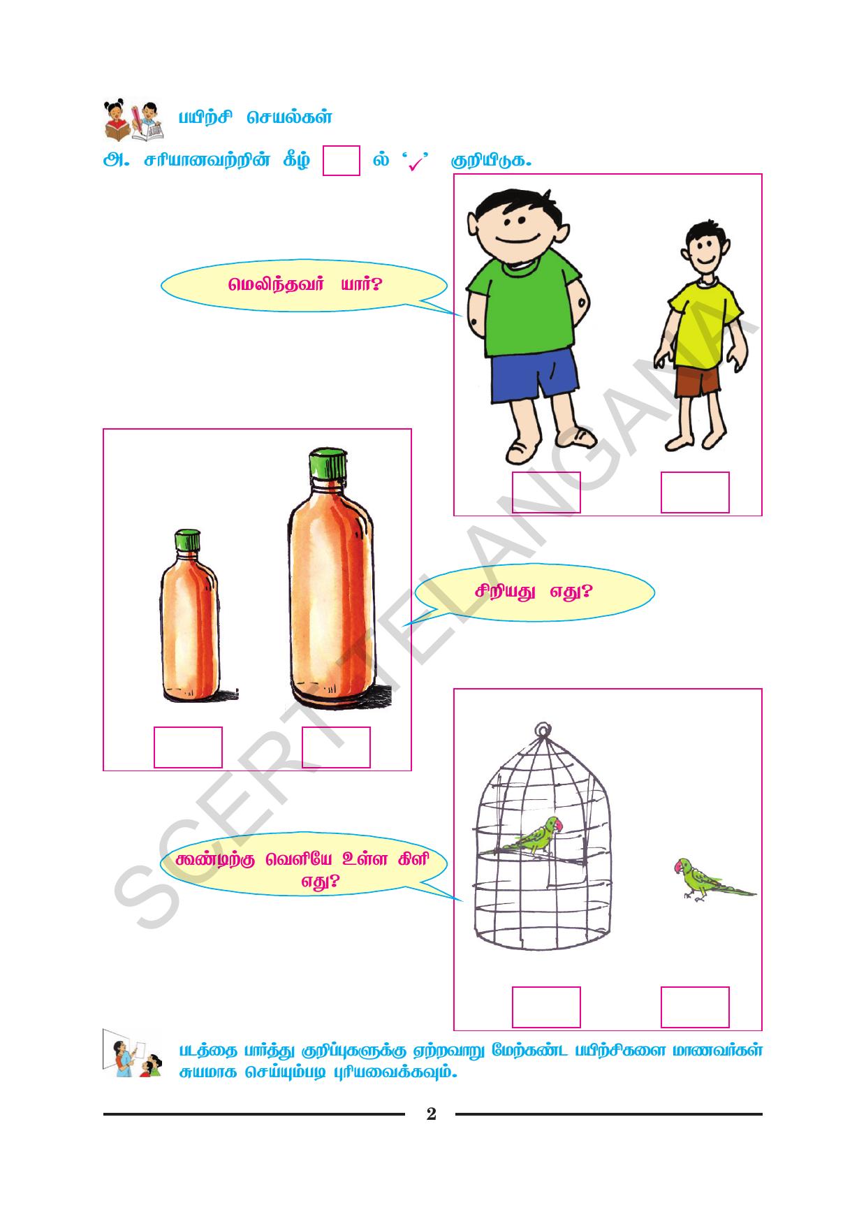 TS SCERT Class 1 Maths (Tamil Medium) Text Book - Page 14