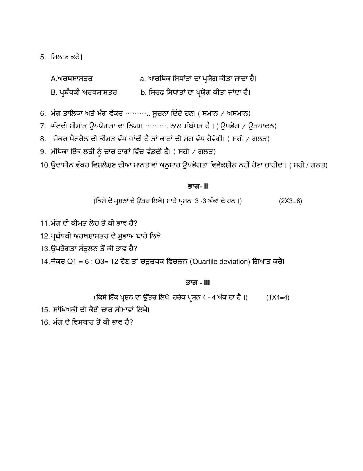 PSEB Class 12th Banking and Financial (Vocational DA Students) Model Paper 2024 - Page 6
