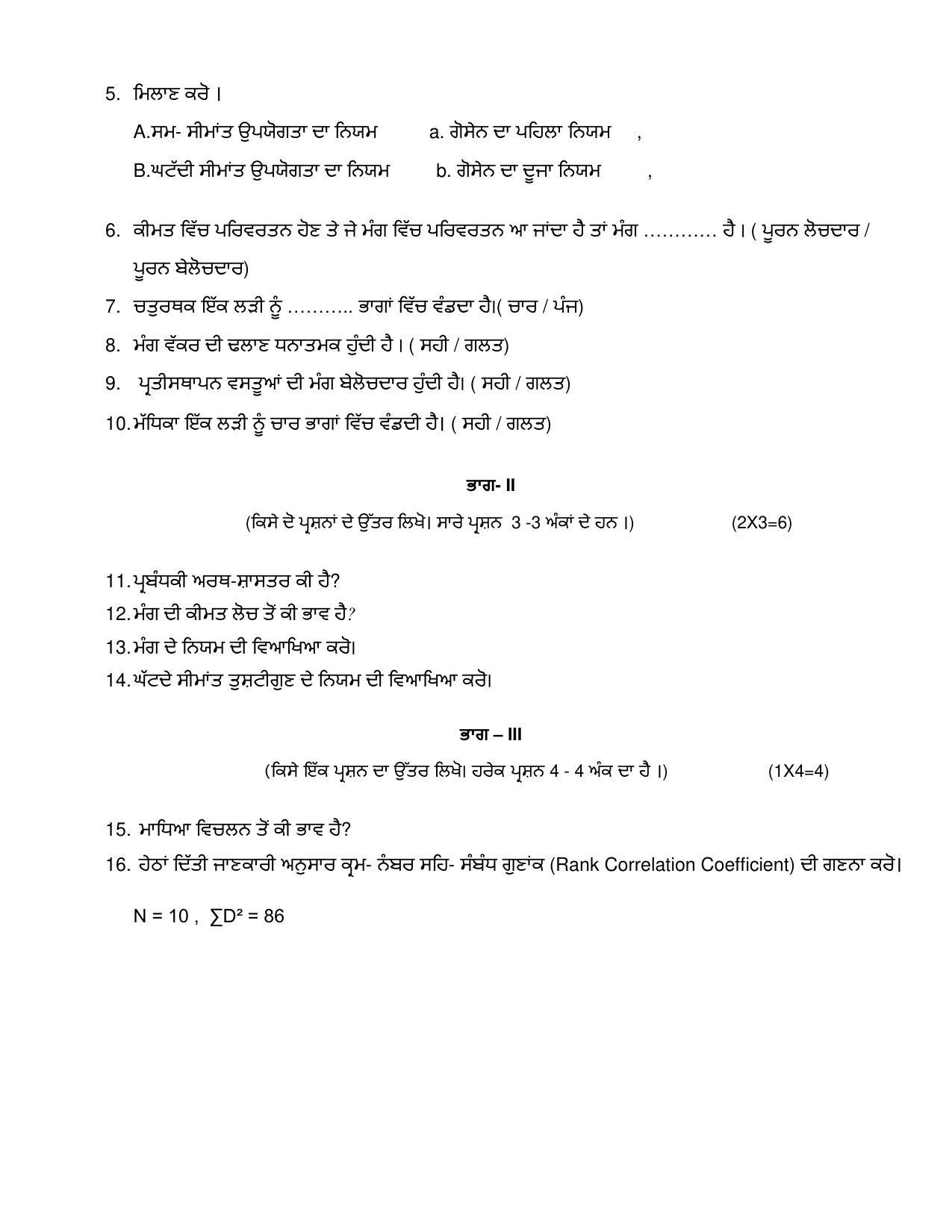 PSEB Class 12th Banking and Financial (Vocational DA Students) Model Paper 2024 - Page 8