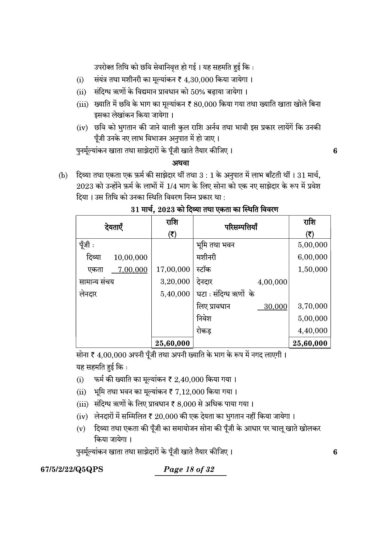 CBSE Class 12 67-5-2 Accountancy 2024 Question Paper - Page 18